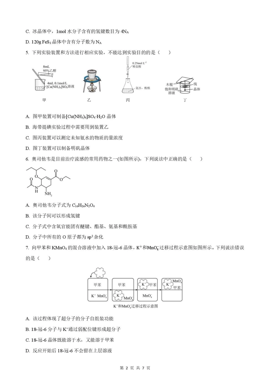 安徽智学大联考皖中名校联盟（合肥市第八中学）2024-2025学年高二下学期期中检测化学（A）试卷（含答案）_副本.pdf_第2页