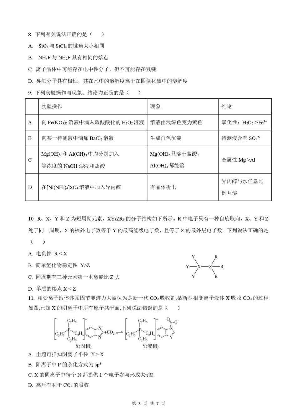 安徽智学大联考皖中名校联盟（合肥市第八中学）2024-2025学年高二下学期期中检测化学（A）试卷（含答案）_副本.pdf_第3页