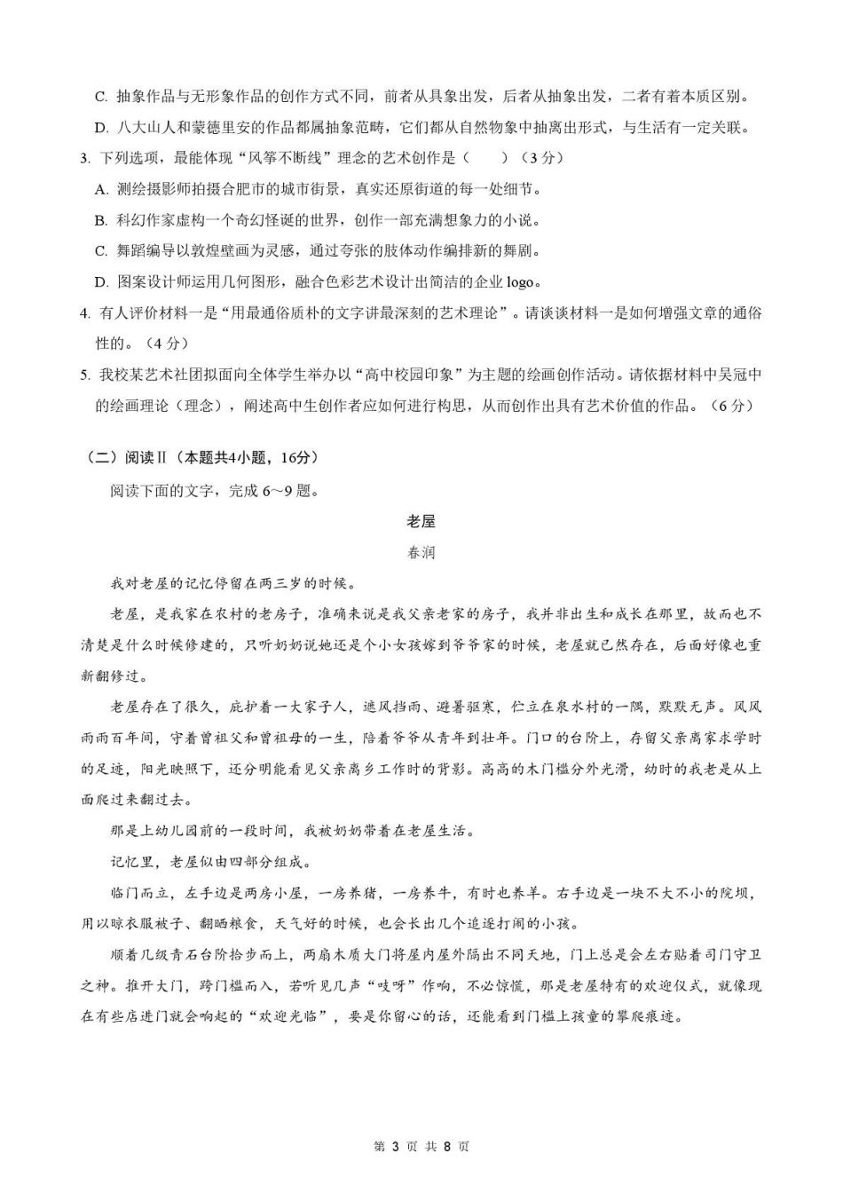 安徽智学大联考皖中名校联盟（合肥市第八中学）2024-2025学年高二下学期期中检测语文试卷（含答案）_副本.pdf_第3页
