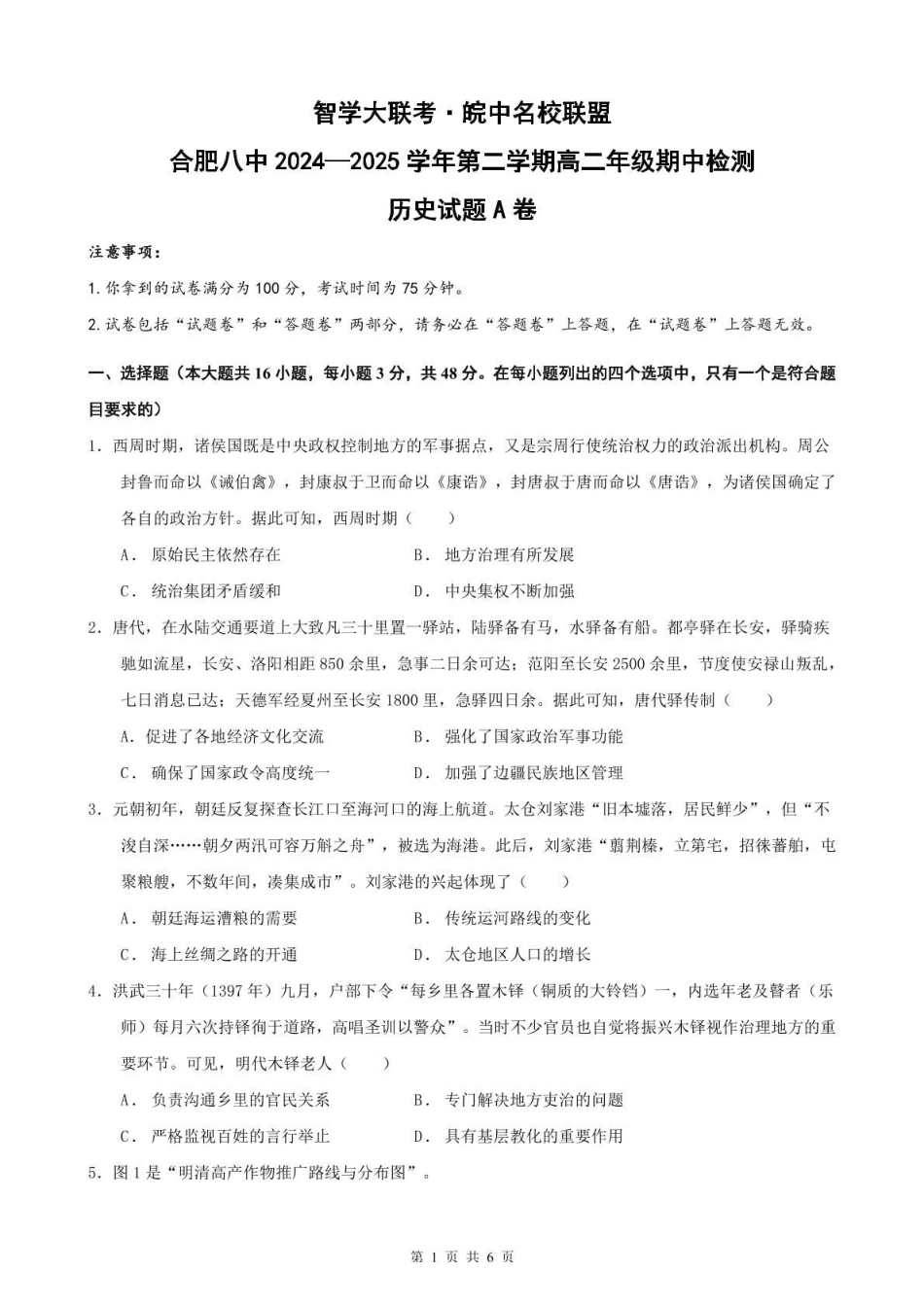 安徽智学大联考皖中名校联盟（合肥市第八中学）2024-2025学年高二下学期期中考试历史（A）含解析_副本.pdf_第1页