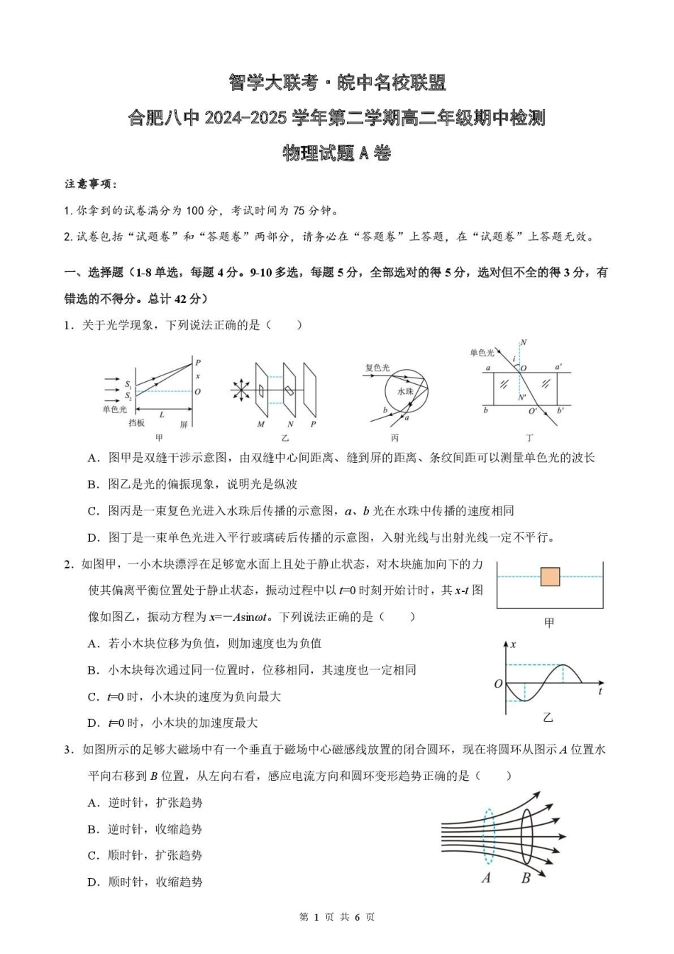 安徽智学大联考皖中名校联盟（合肥市第八中学）2024-2025学年高二下学期期中考试物理（A）含解析_副本.pdf_第1页