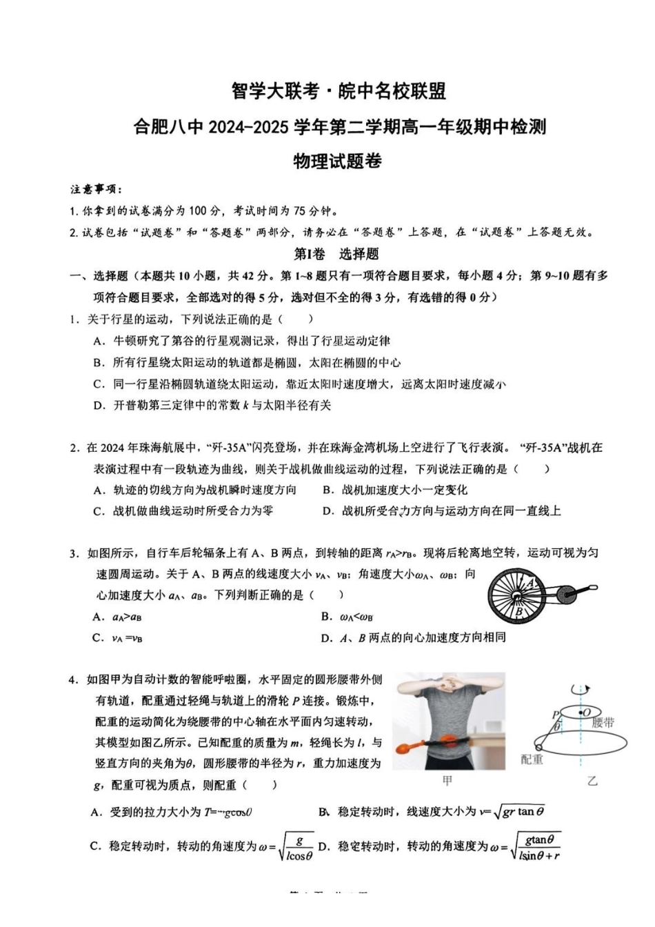 安徽智学大联考皖中名校联盟（合肥市第八中学）2024-2025学年高一下学期期中考试物理含答案_副本.pdf_第1页