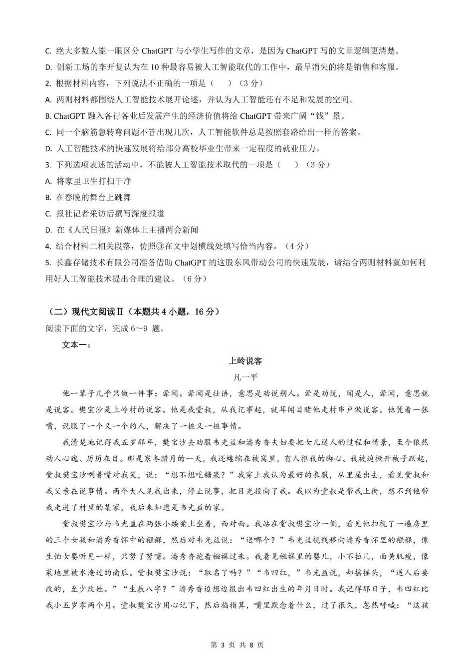 安徽智学大联考皖中名校联盟（合肥市第八中学）2024-2025学年高一下学期期中考试语文含答案_副本.pdf_第3页