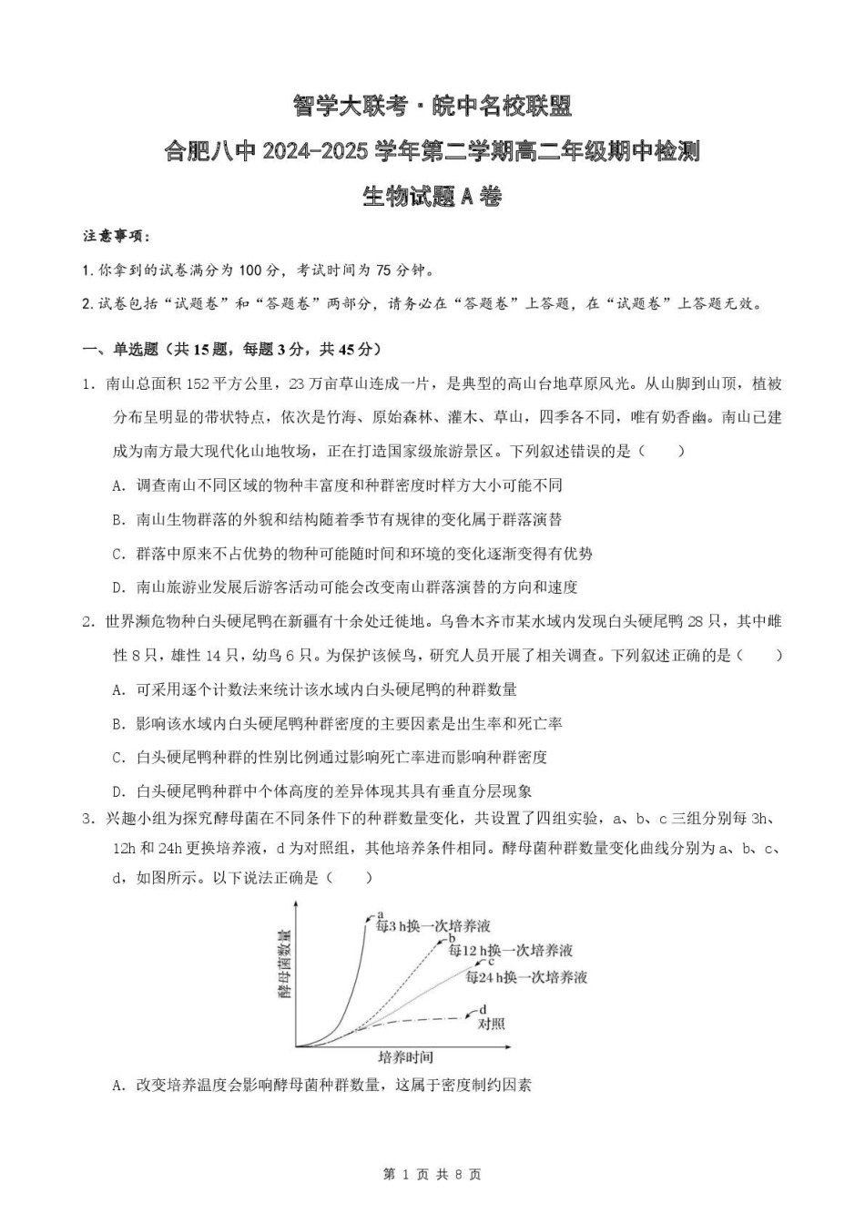安徽智学大联考皖中名校联盟合肥市第八中学2024-2025学年高二下学期期中检测生物试题.pdf_第1页