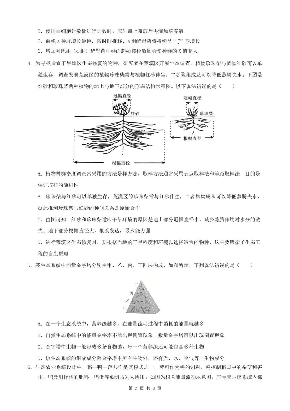 安徽智学大联考皖中名校联盟合肥市第八中学2024-2025学年高二下学期期中检测生物试题.pdf_第2页