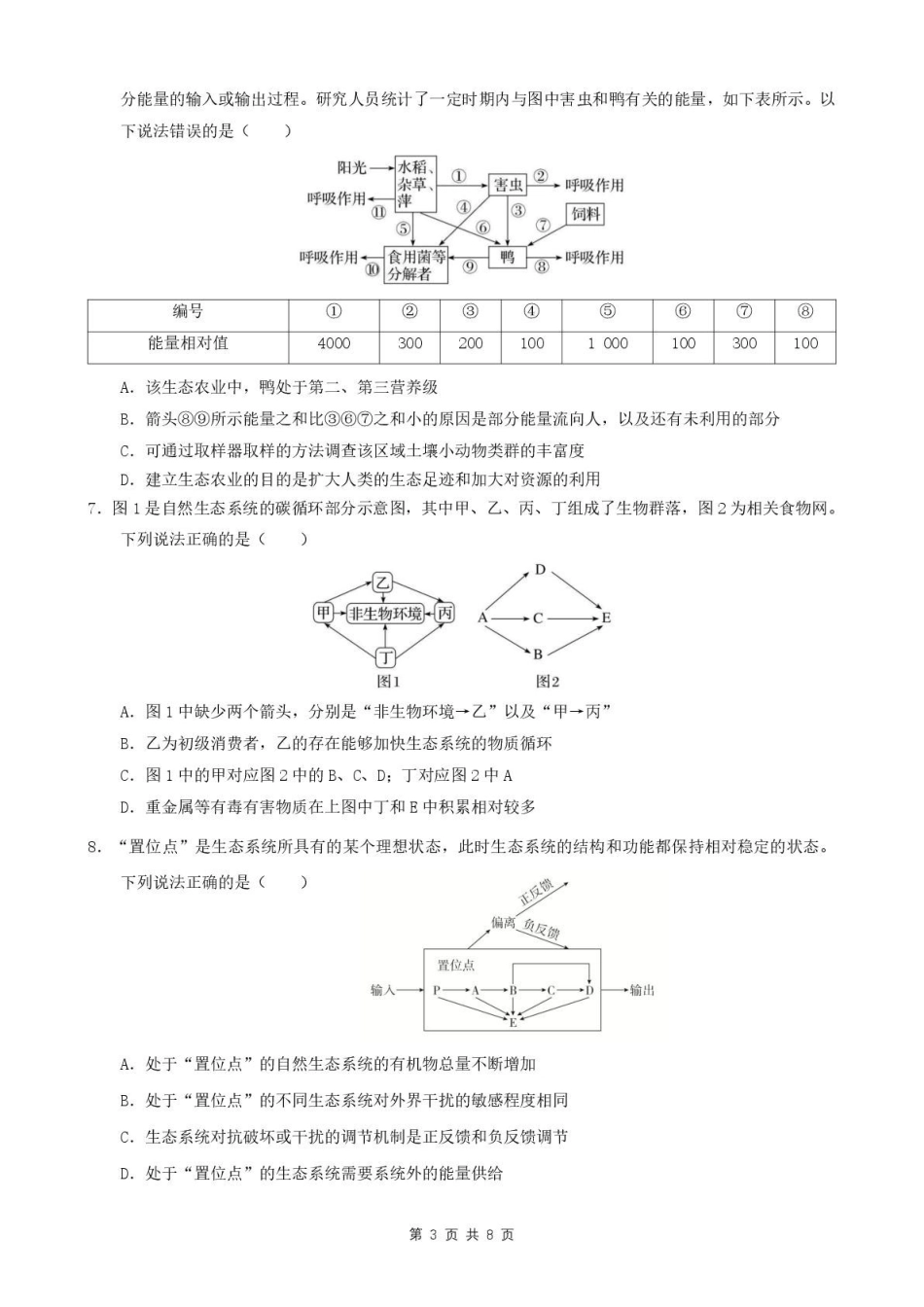 安徽智学大联考皖中名校联盟合肥市第八中学2024-2025学年高二下学期期中检测生物试题.pdf_第3页