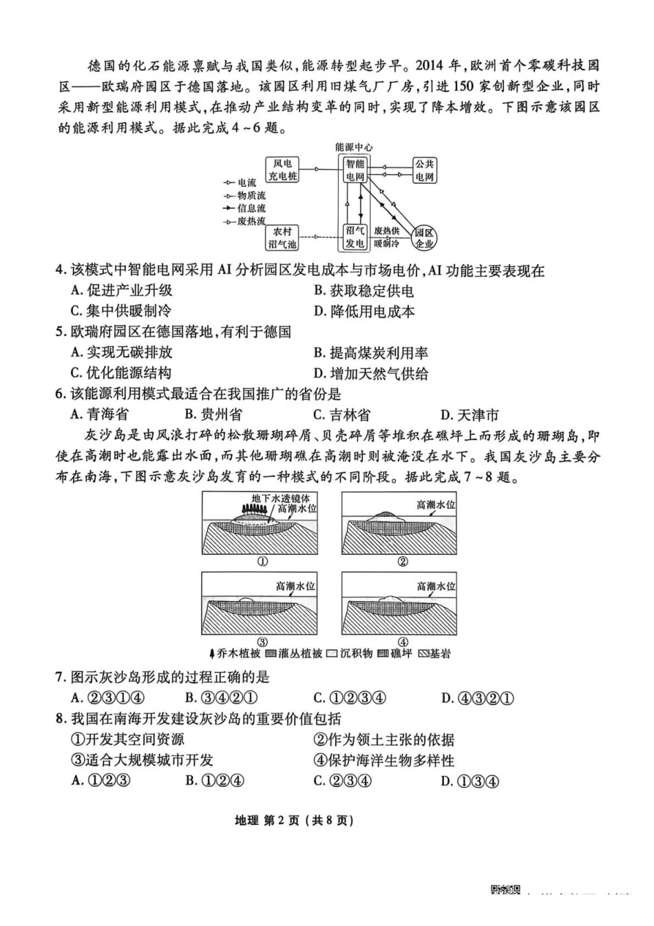 安康市2025-2026学年高三年级4月阶段性检测地理.pdf_第2页