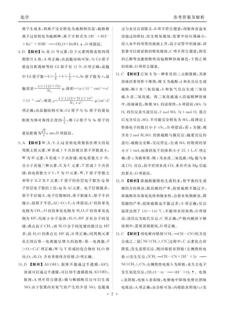 安康市2025-2026学年高三年级4月阶段性检测化学答案.pdf_第2页