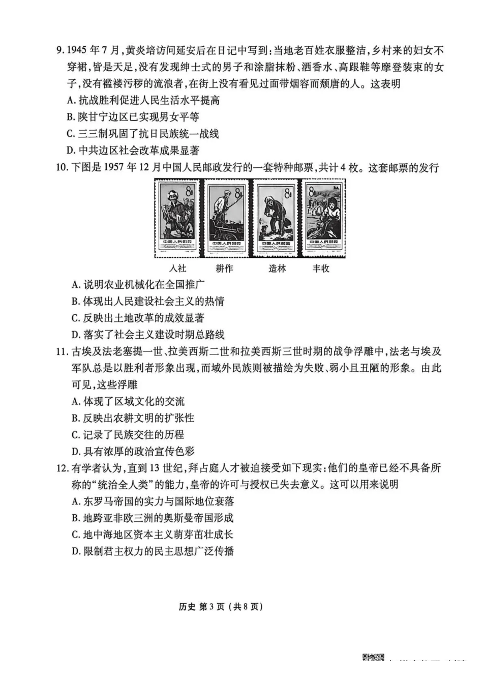 安康市2025-2026学年高三年级4月阶段性检测历史.pdf_第3页
