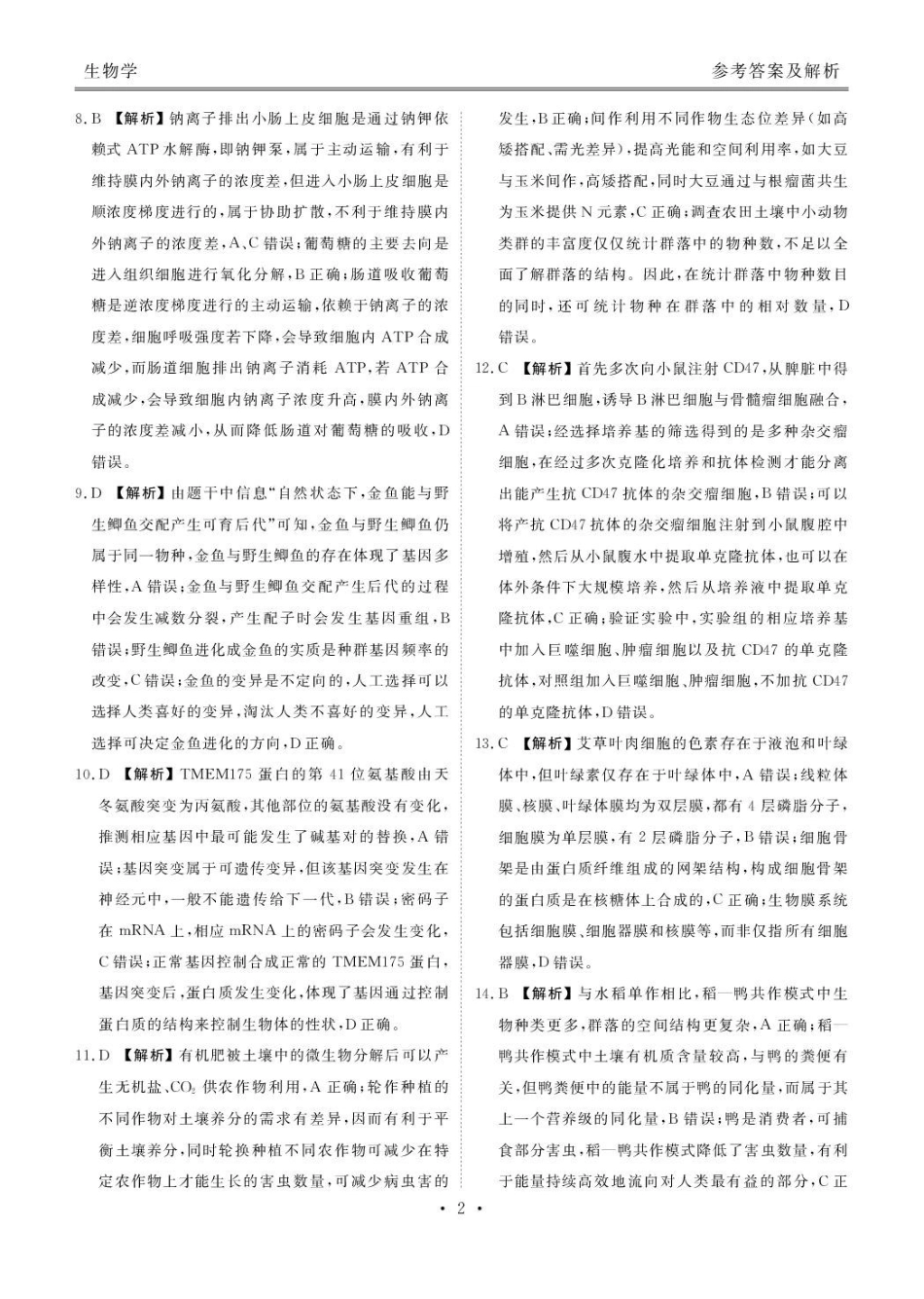 安康市2025-2026学年高三年级4月阶段性检测生物答案.pdf_第2页