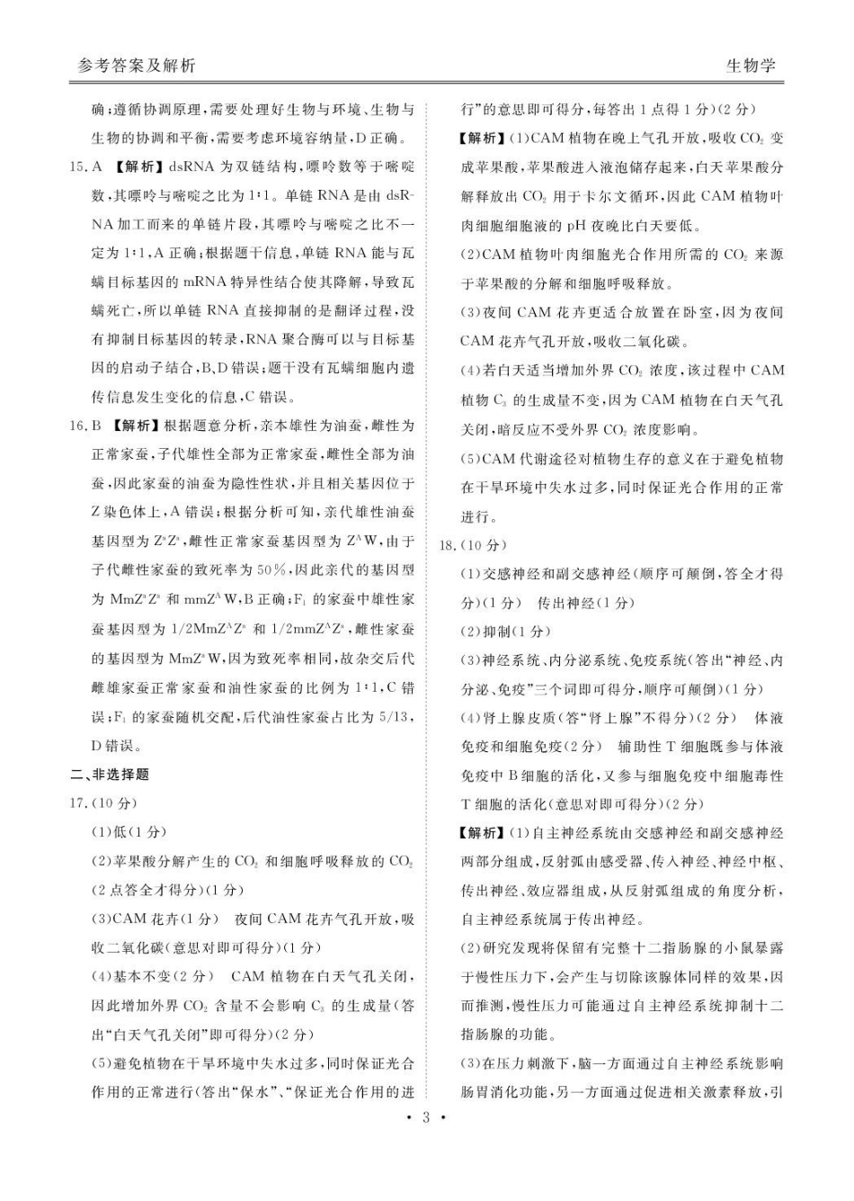 安康市2025-2026学年高三年级4月阶段性检测生物答案.pdf_第3页