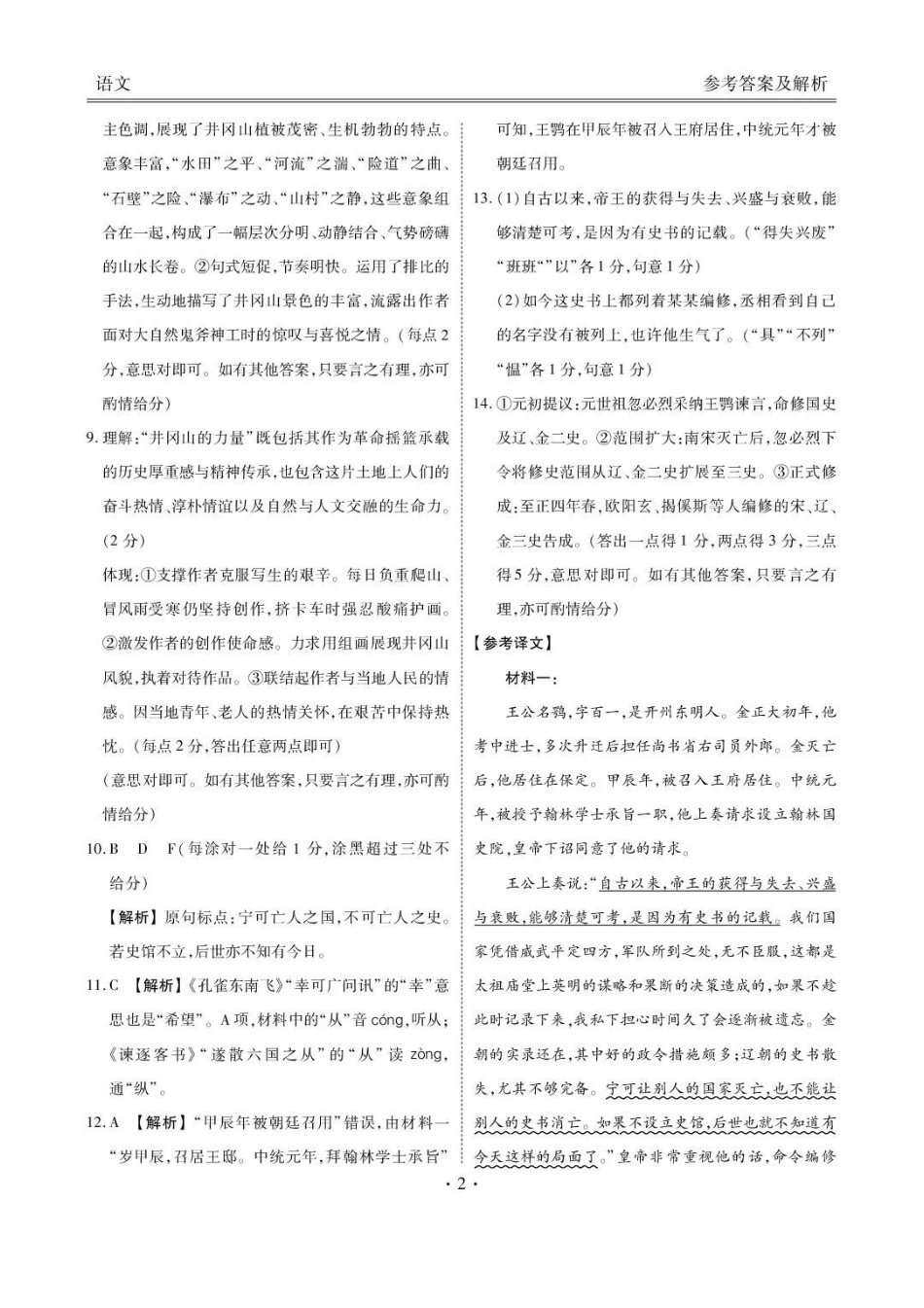安康市2025-2026学年高三年级4月阶段性检测语文答案.pdf_第2页
