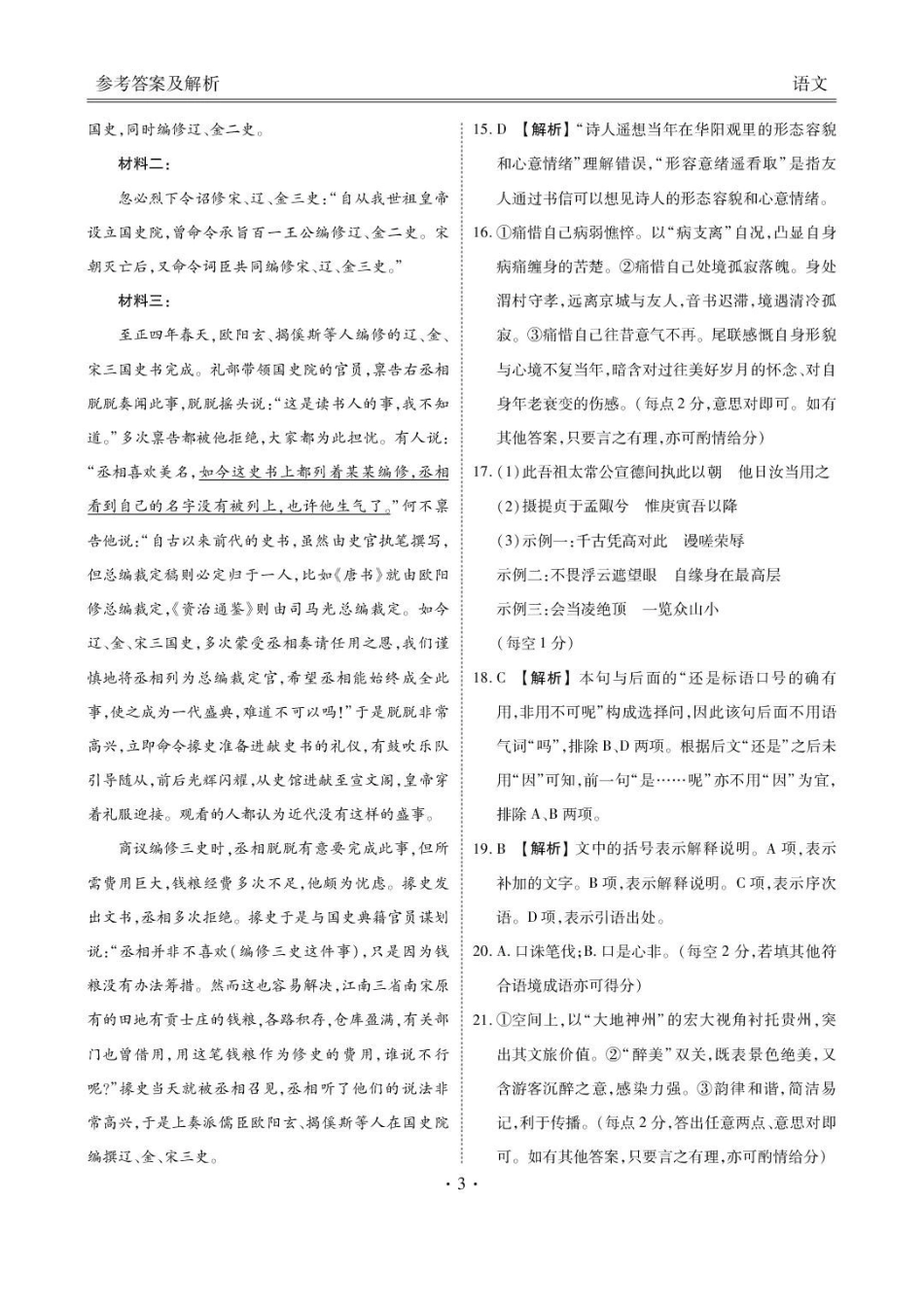 安康市2025-2026学年高三年级4月阶段性检测语文答案.pdf_第3页