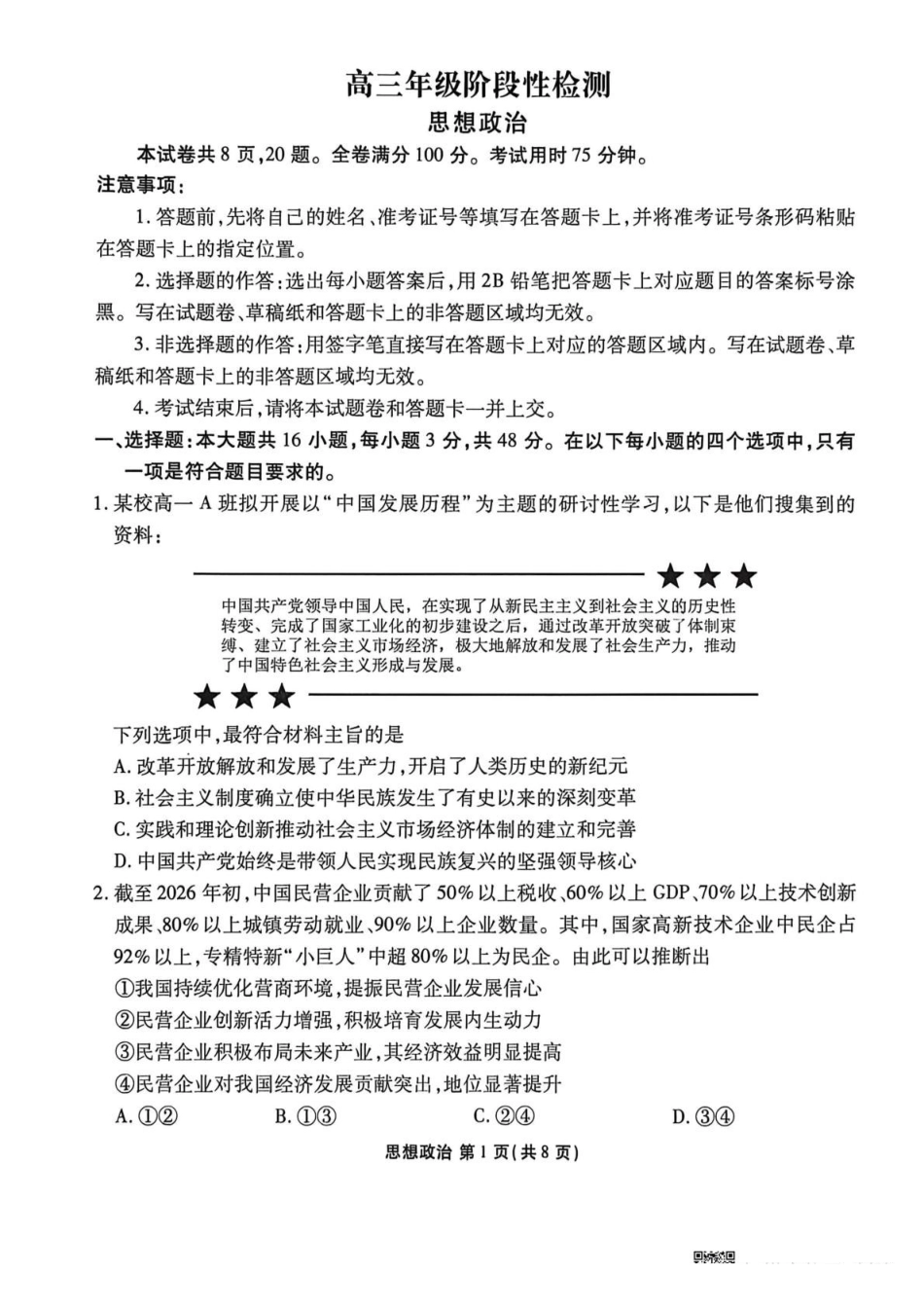 安康市2025-2026学年高三年级4月阶段性检测政治.pdf_第1页