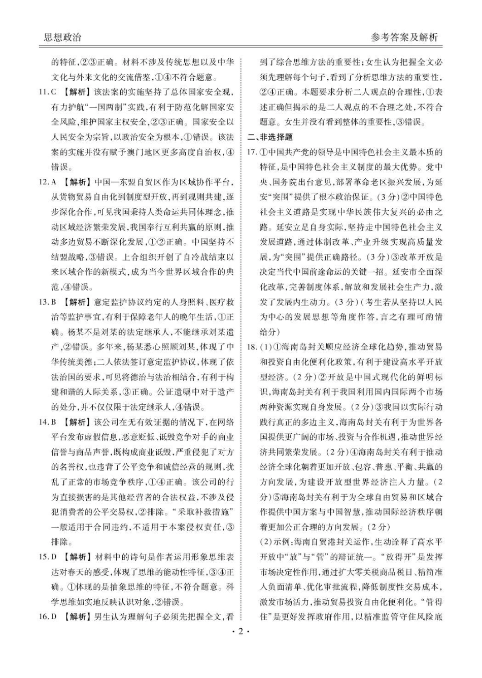 安康市2025-2026学年高三年级4月阶段性检测政治答案.pdf_第2页