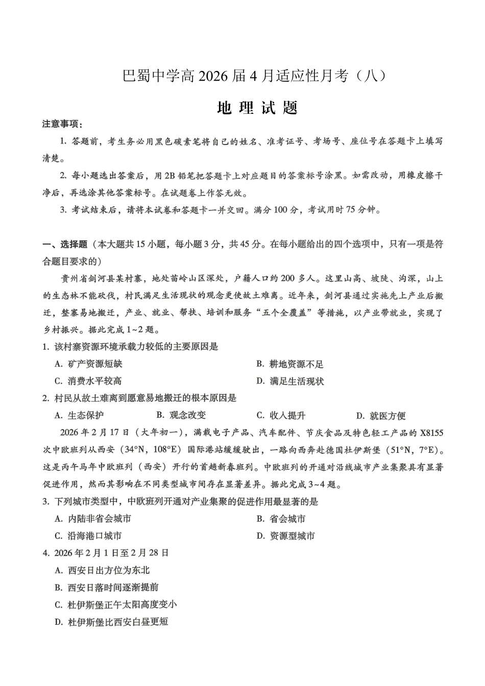 巴蜀中学2026届高考适应性月考卷（八）地理.pdf_第1页