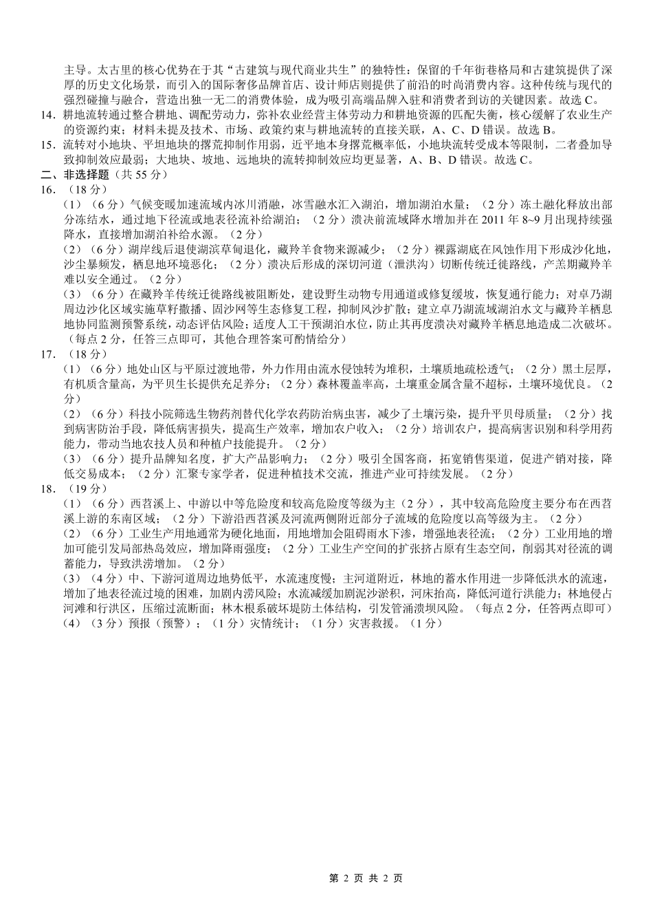 巴蜀中学2026届高考适应性月考卷（八）地理答案.pdf_第2页
