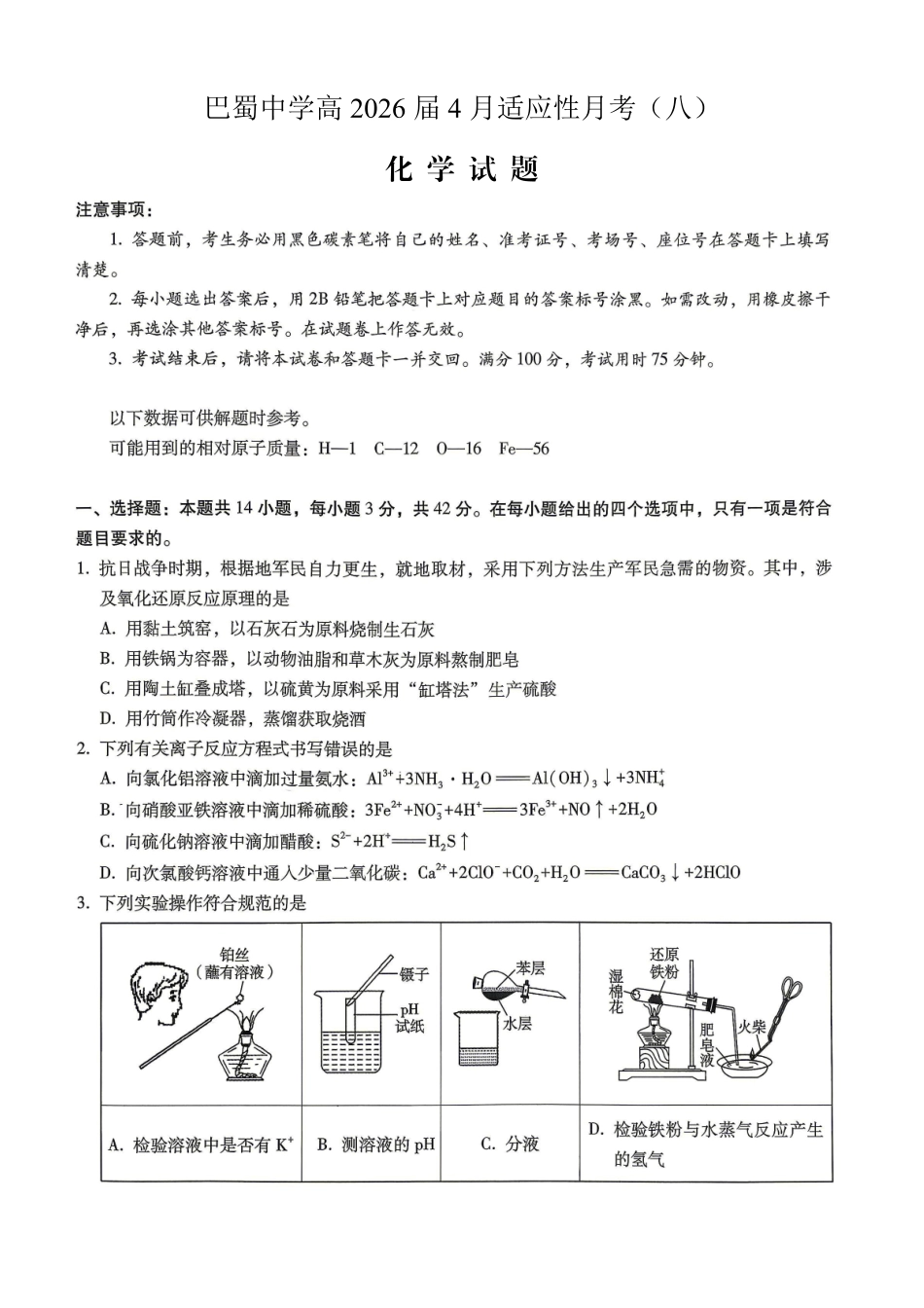 巴蜀中学2026届高考适应性月考卷（八）化学.pdf_第1页