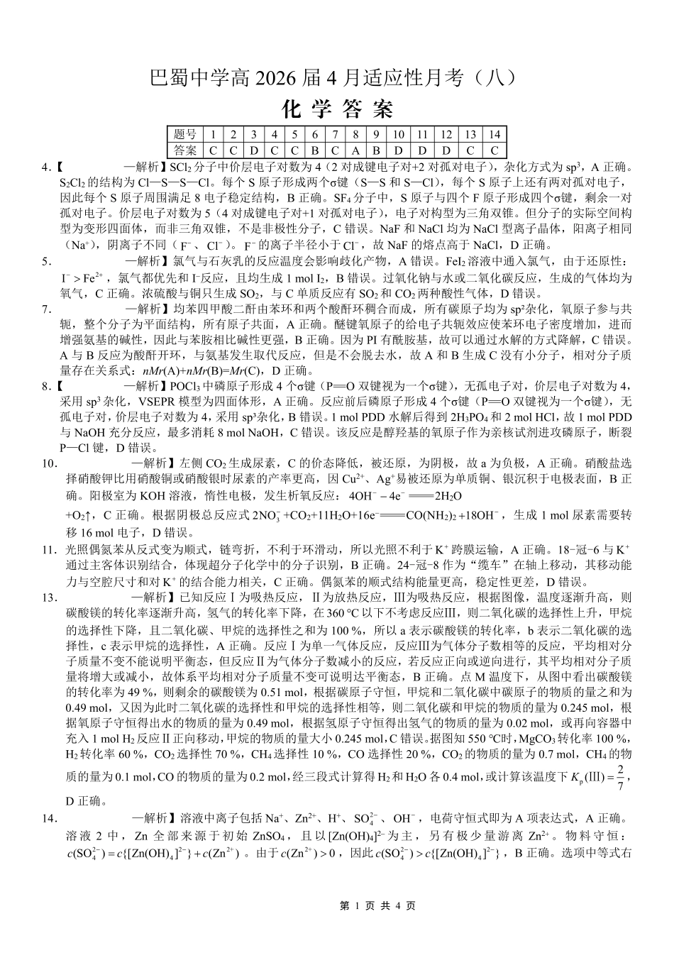 巴蜀中学2026届高考适应性月考卷（八）化学答案.pdf_第1页
