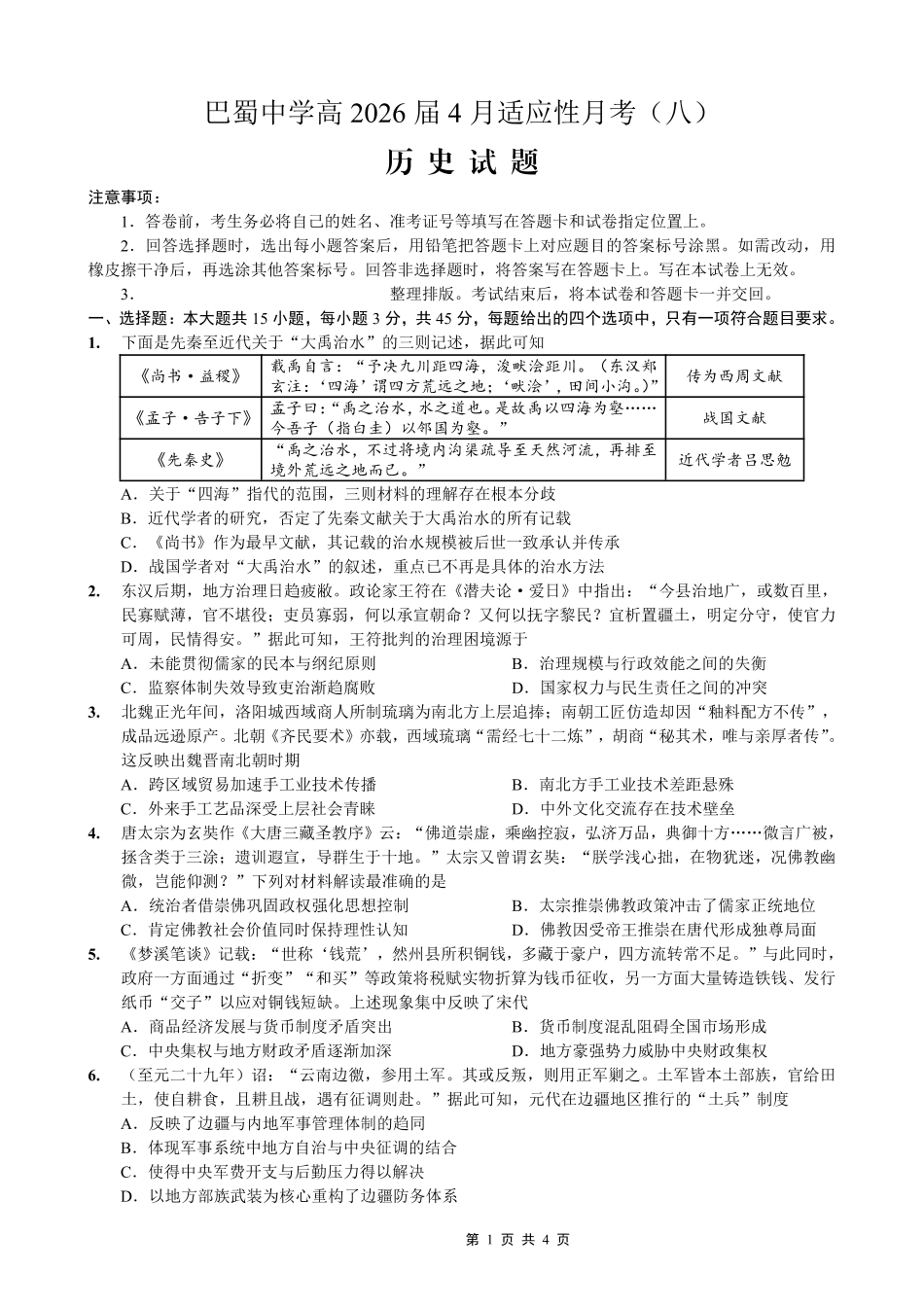 巴蜀中学2026届高考适应性月考卷（八）历史.pdf_第1页
