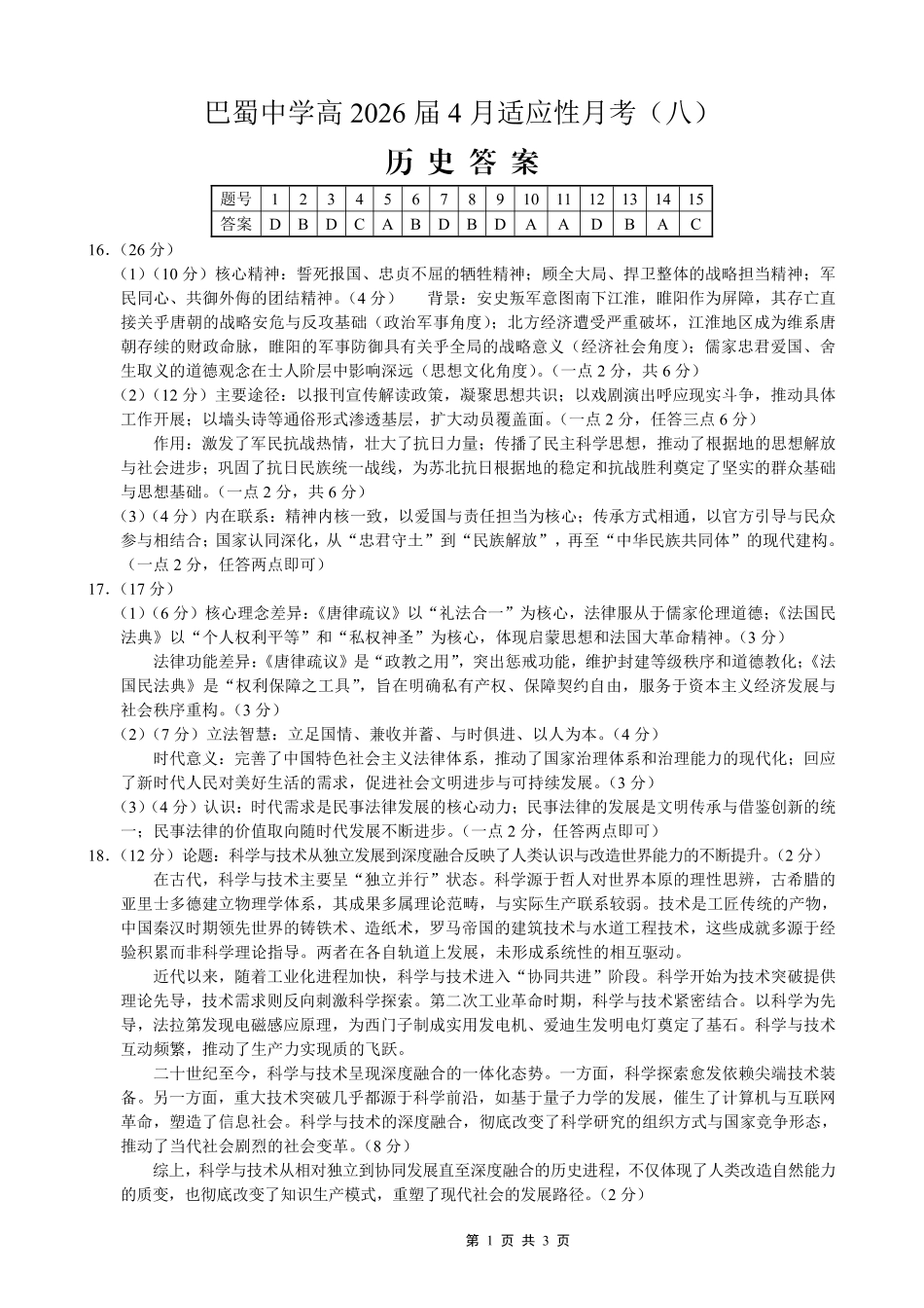 巴蜀中学2026届高考适应性月考卷（八）历史答案.pdf_第1页