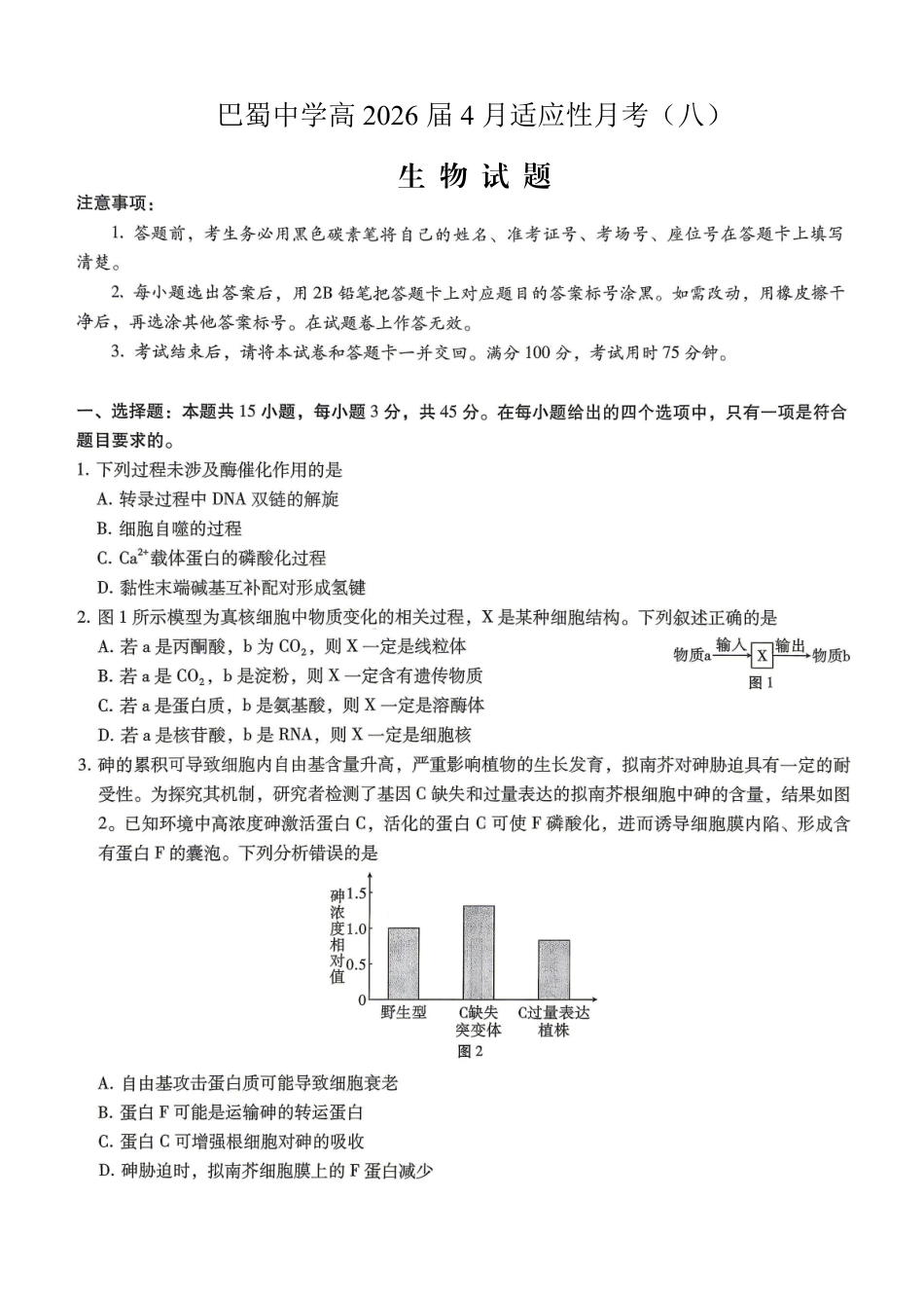 巴蜀中学2026届高考适应性月考卷（八）生物.pdf_第1页