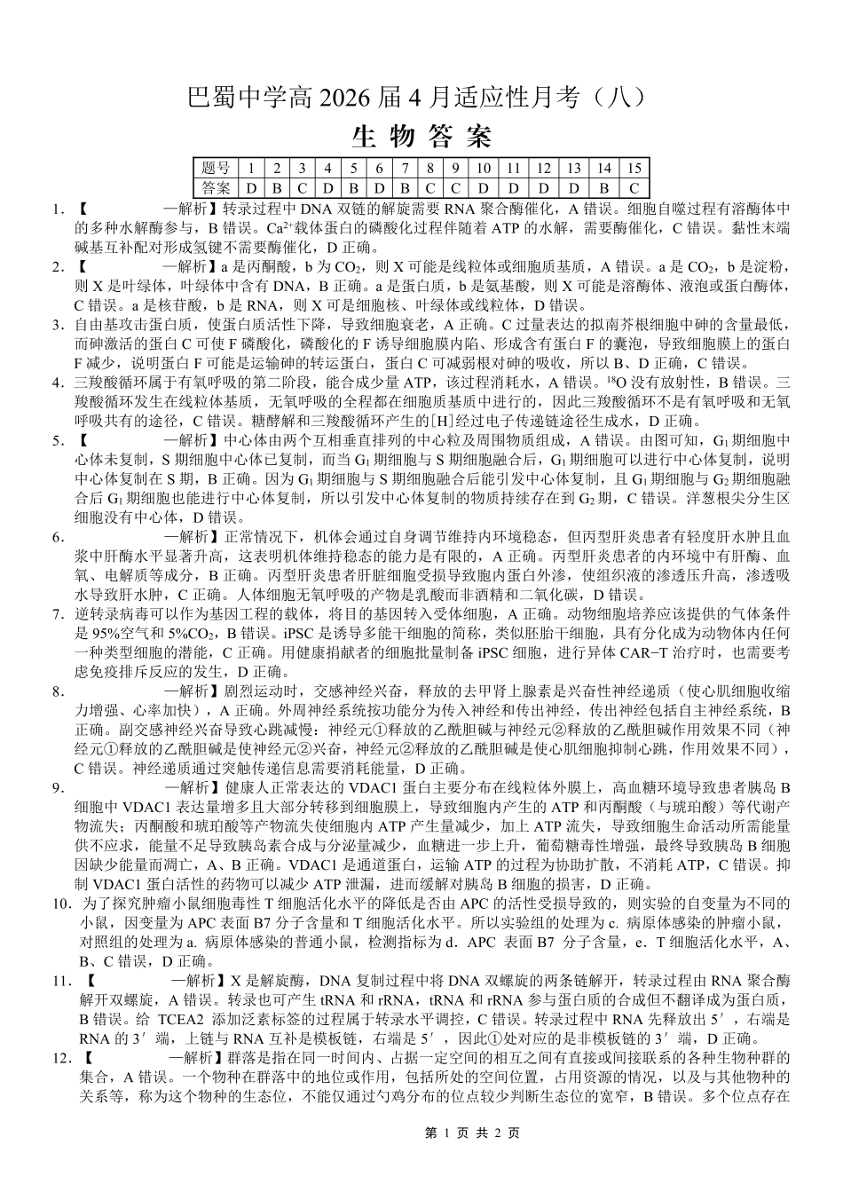 巴蜀中学2026届高考适应性月考卷（八）生物答案.pdf_第1页