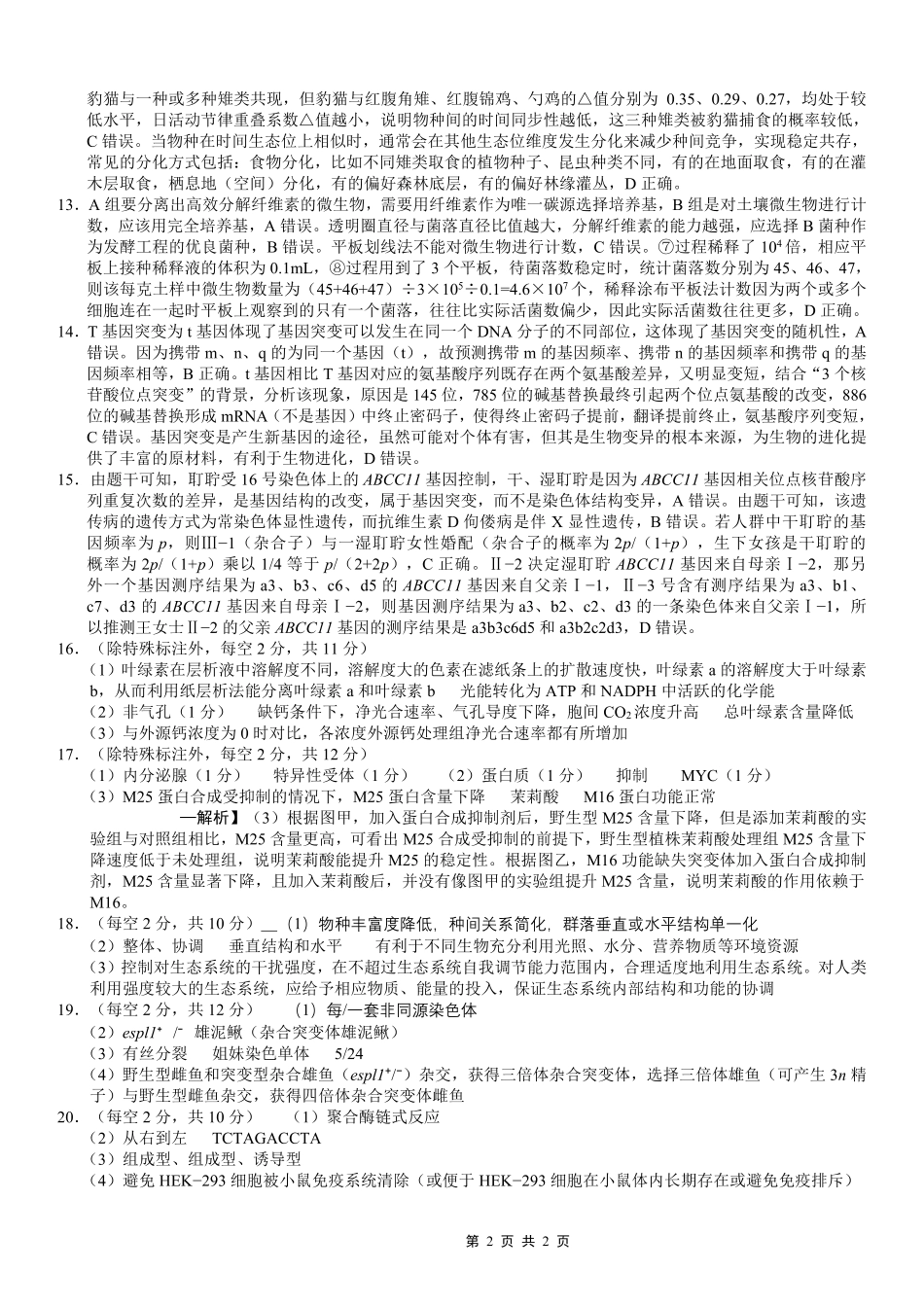 巴蜀中学2026届高考适应性月考卷（八）生物答案.pdf_第2页