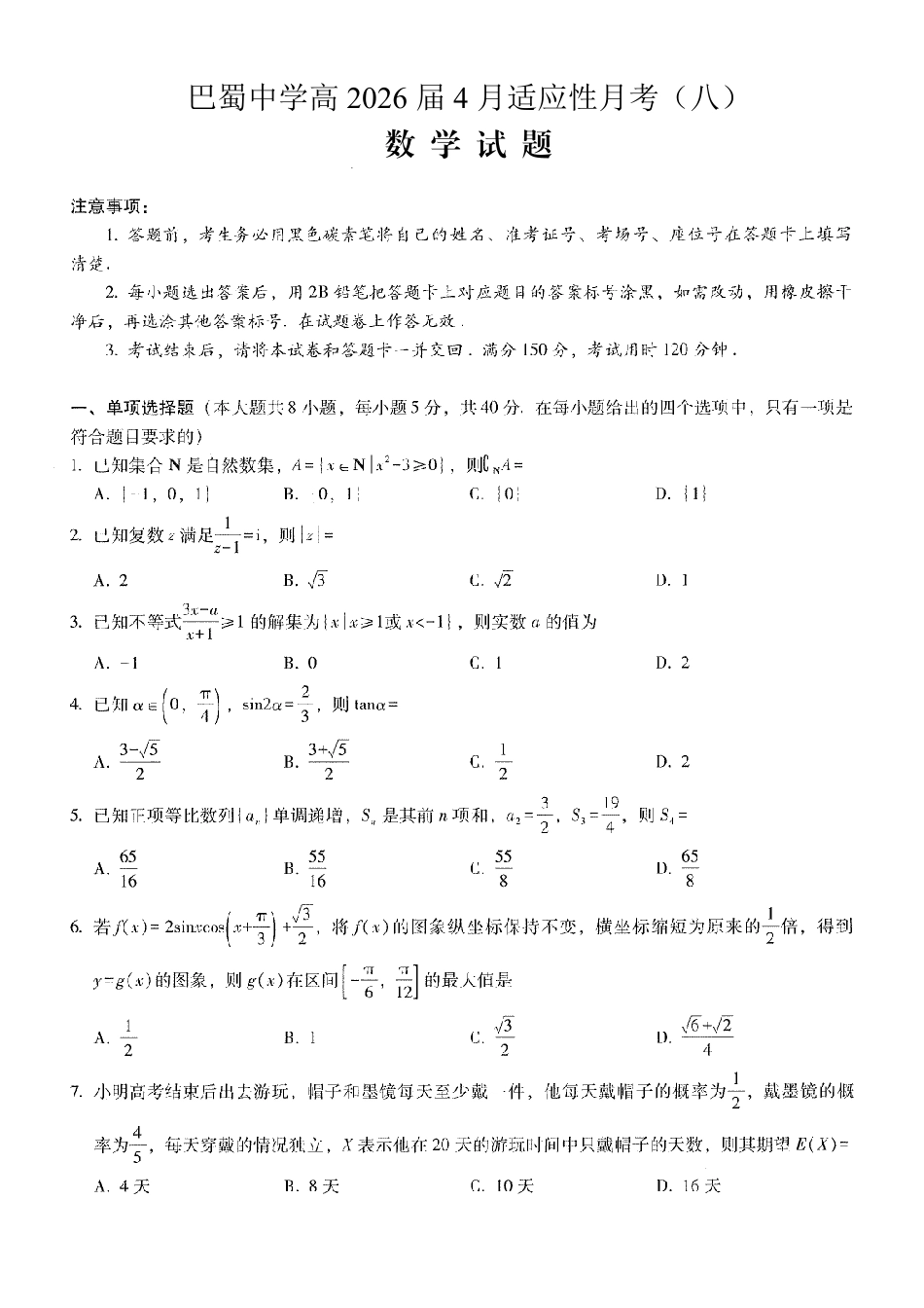 巴蜀中学2026届高考适应性月考卷（八）数学.pdf_第1页