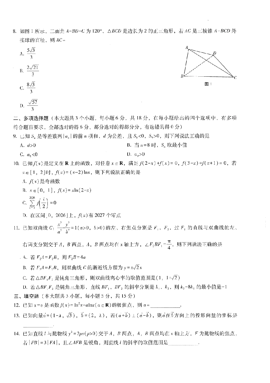 巴蜀中学2026届高考适应性月考卷（八）数学.pdf_第2页