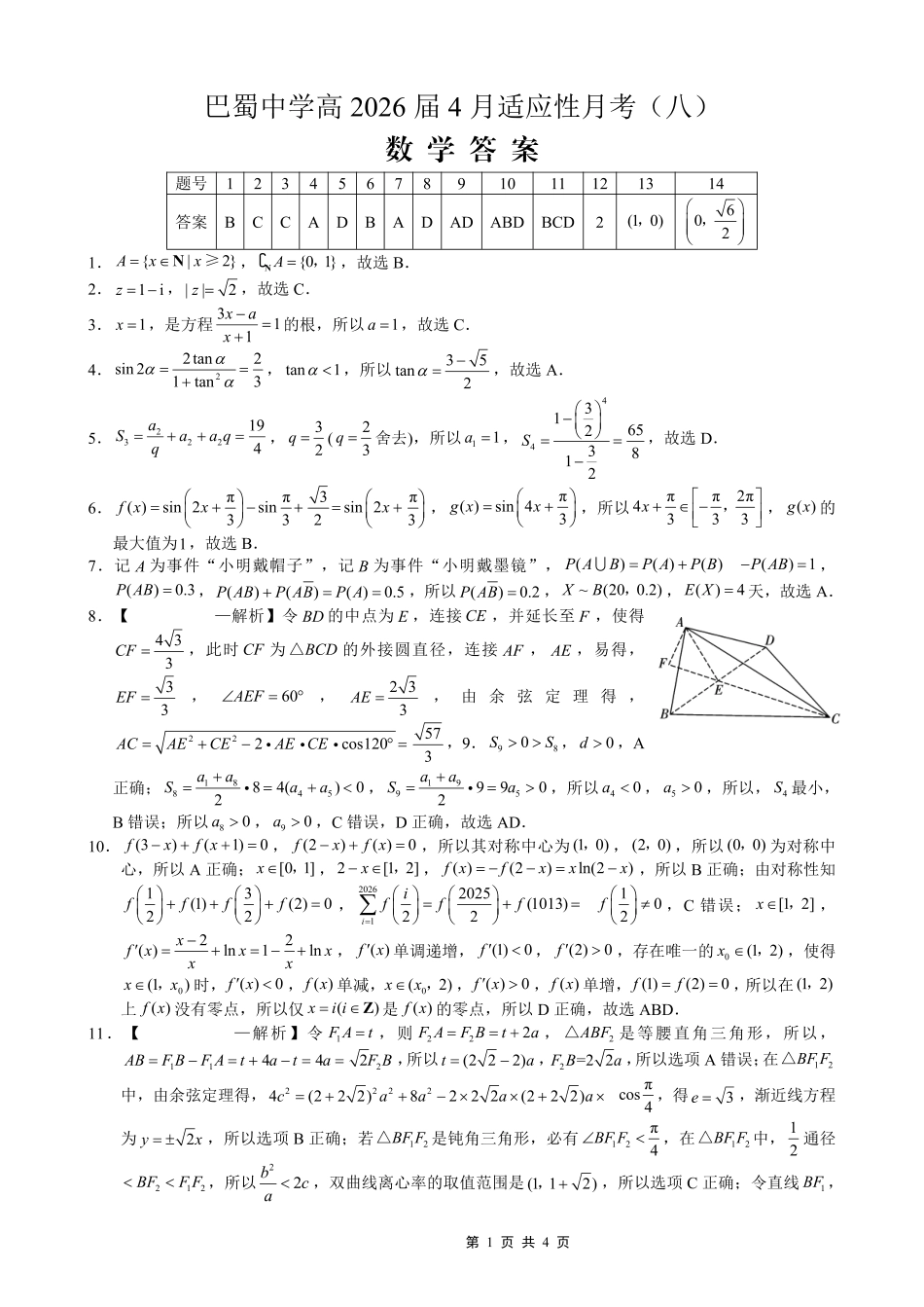 巴蜀中学2026届高考适应性月考卷（八）数学答案.pdf_第1页