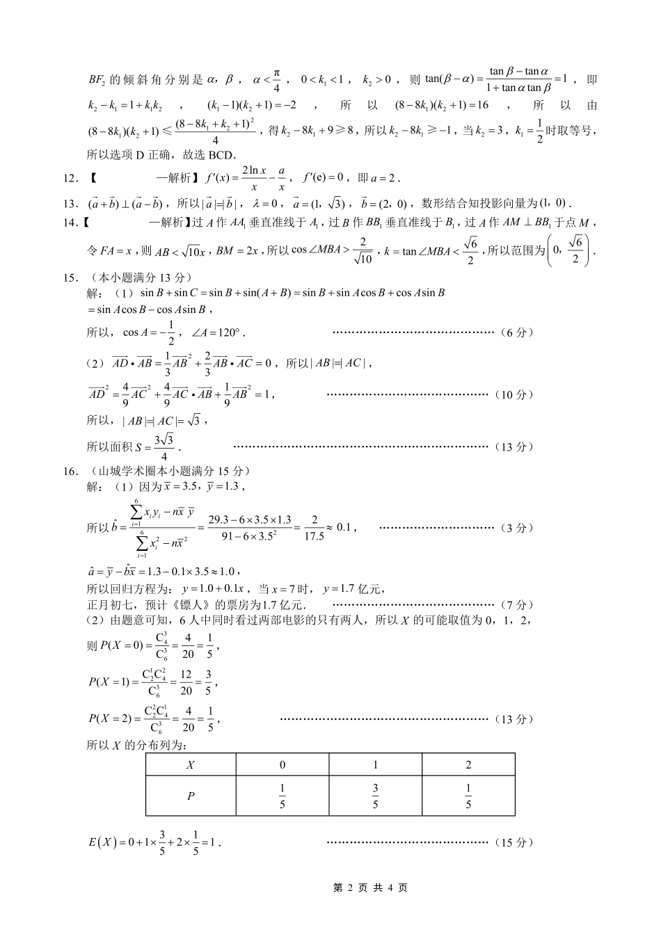 巴蜀中学2026届高考适应性月考卷（八）数学答案.pdf_第2页