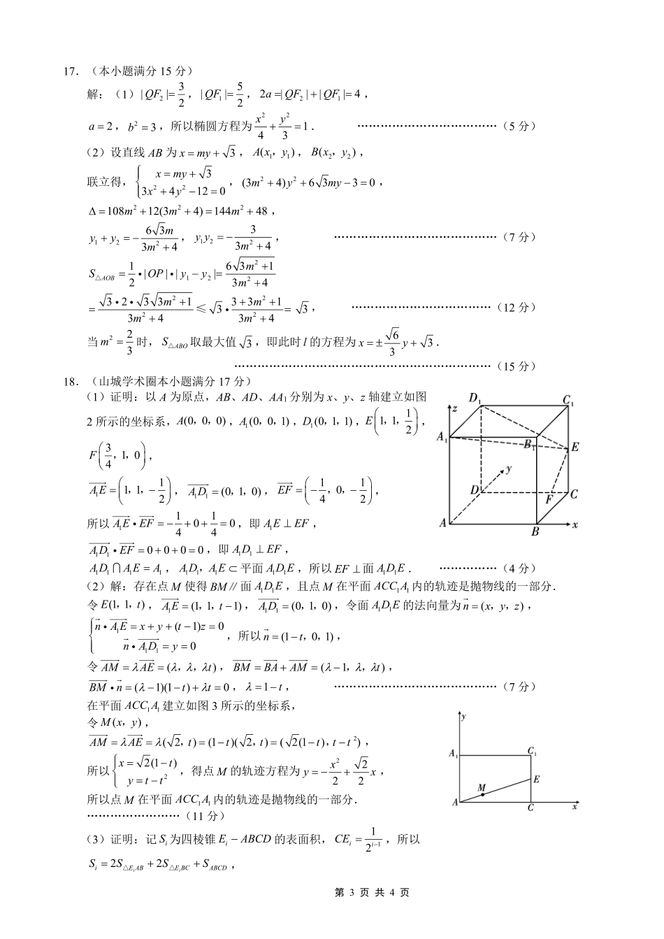 巴蜀中学2026届高考适应性月考卷（八）数学答案.pdf_第3页