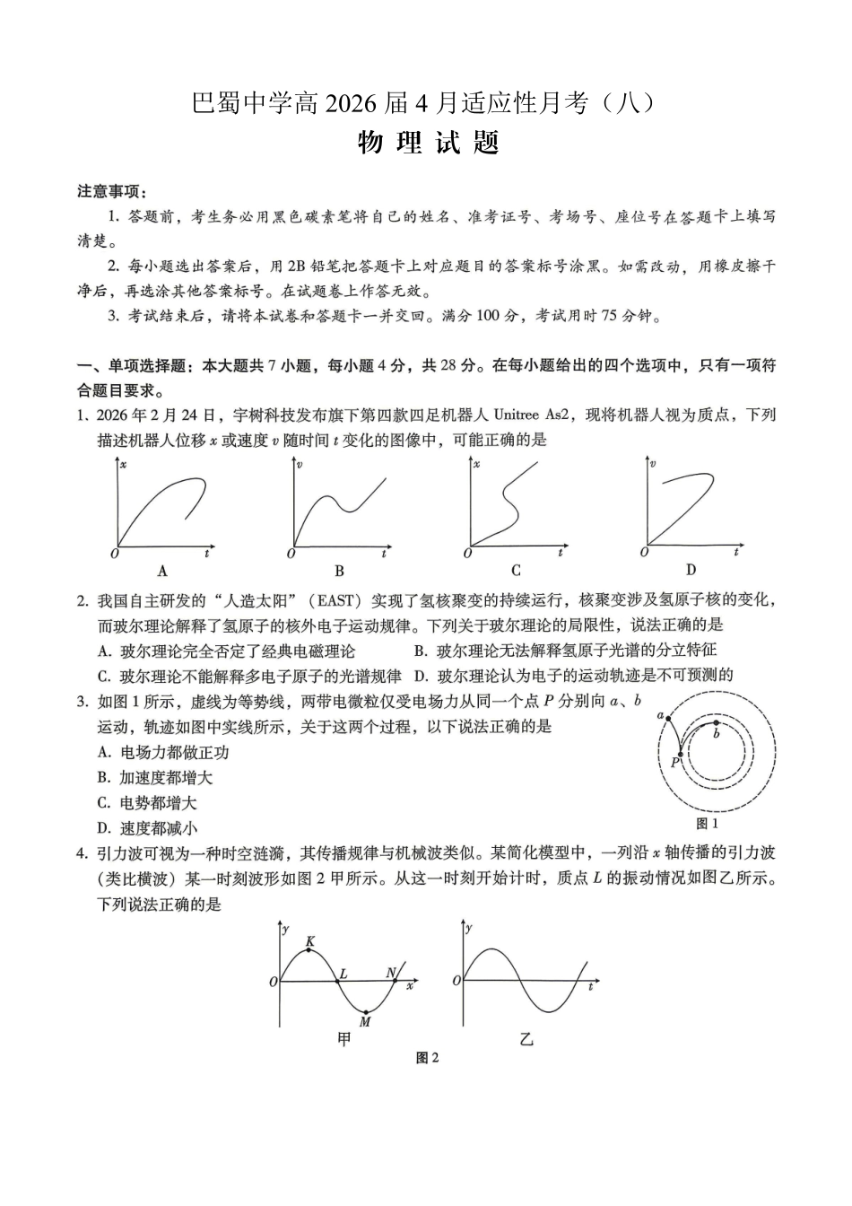 巴蜀中学2026届高考适应性月考卷（八）物理.pdf_第1页