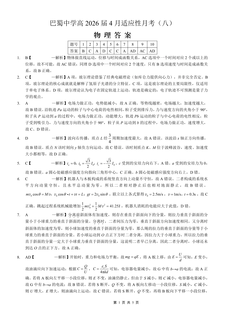 巴蜀中学2026届高考适应性月考卷（八）物理答案.pdf_第1页