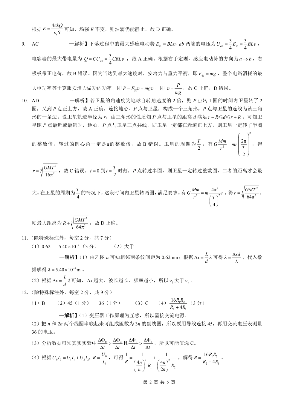 巴蜀中学2026届高考适应性月考卷（八）物理答案.pdf_第2页
