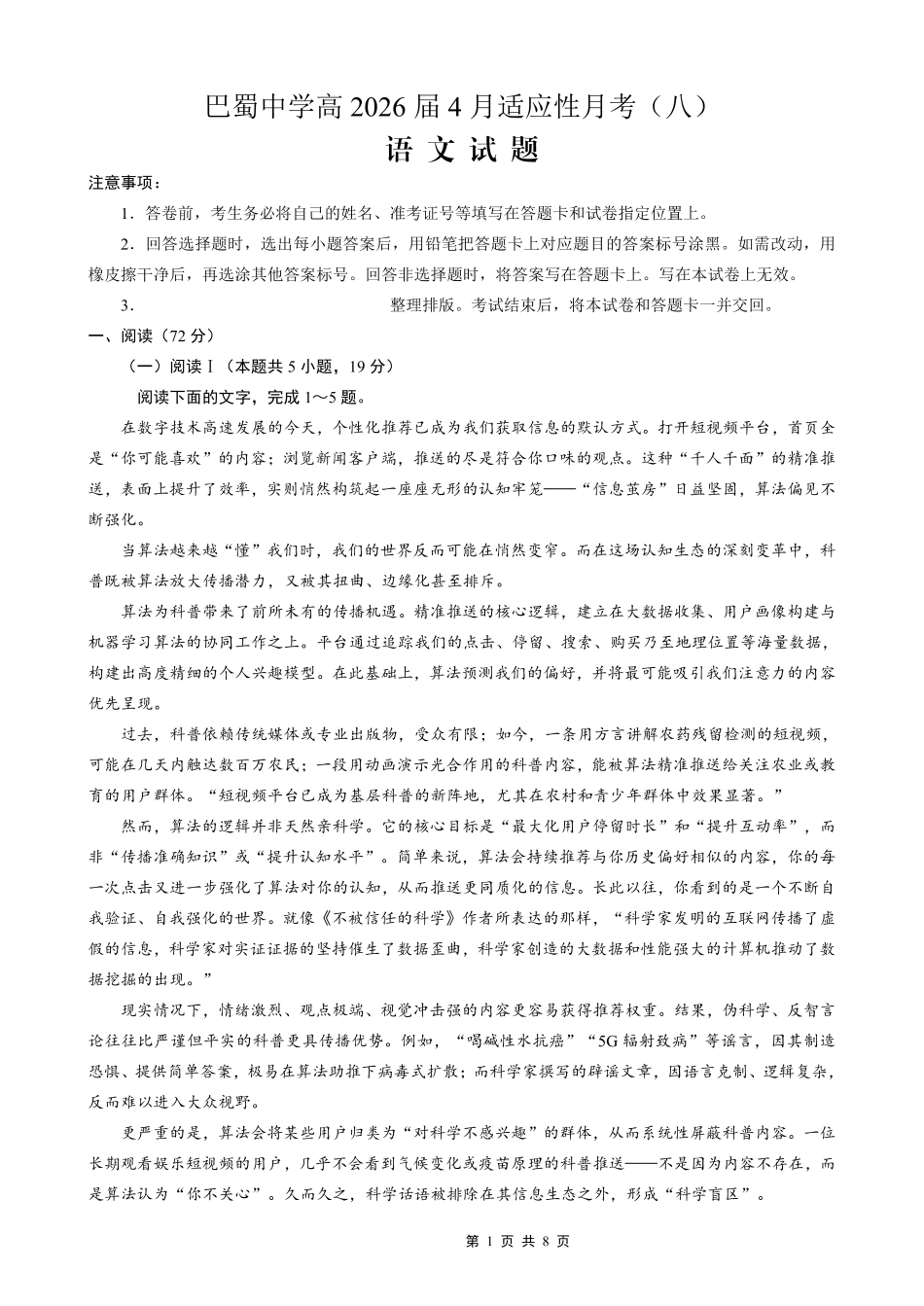 巴蜀中学2026届高考适应性月考卷（八）语文.pdf_第1页