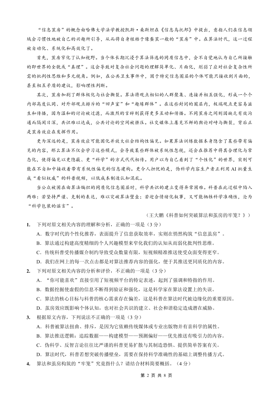 巴蜀中学2026届高考适应性月考卷（八）语文.pdf_第2页