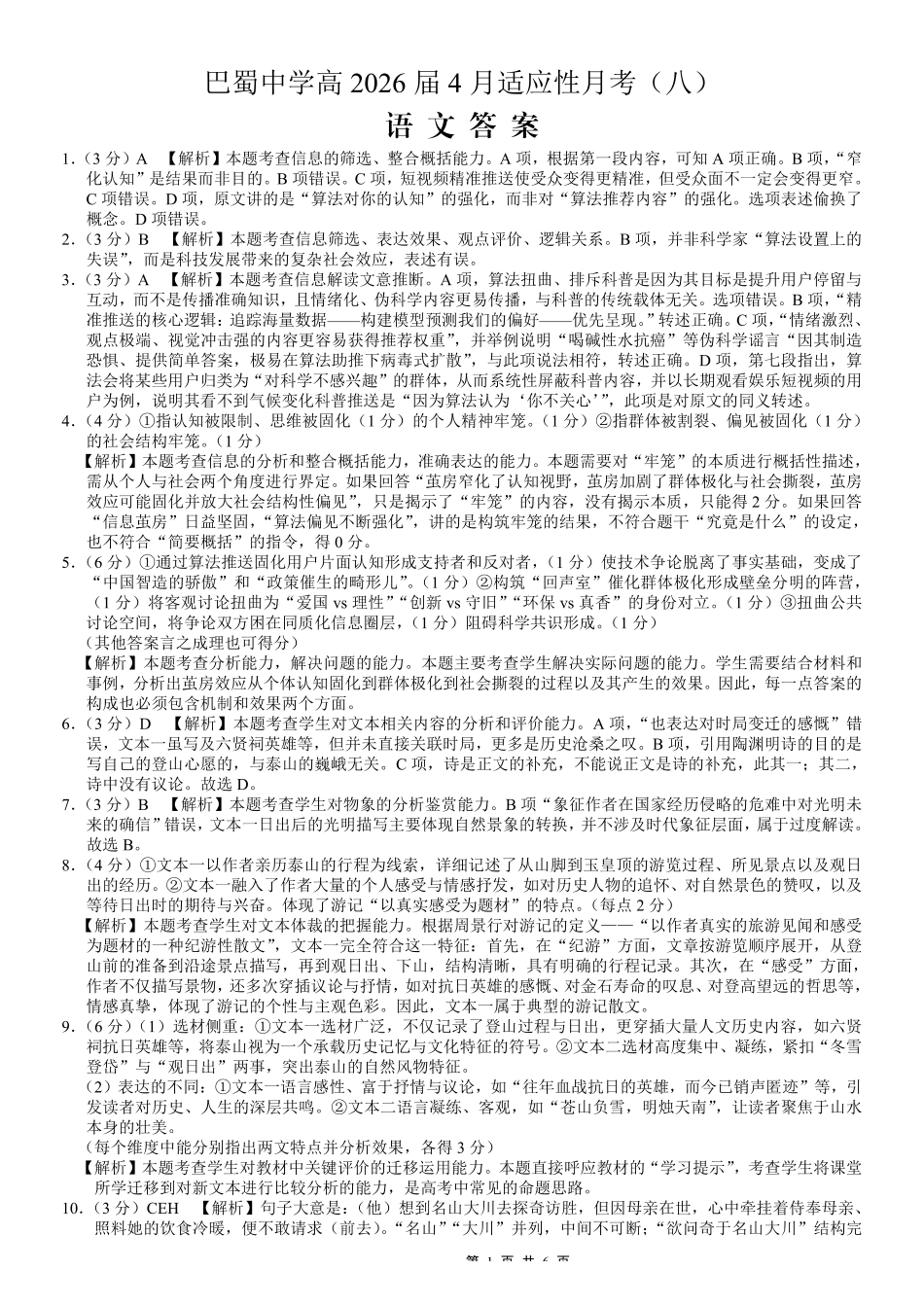 巴蜀中学2026届高考适应性月考卷（八）语文答案.pdf_第1页