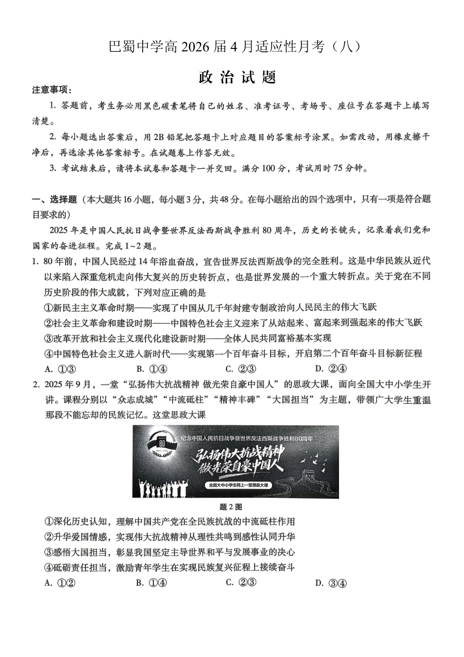 巴蜀中学2026届高考适应性月考卷（八）政治.pdf_第1页