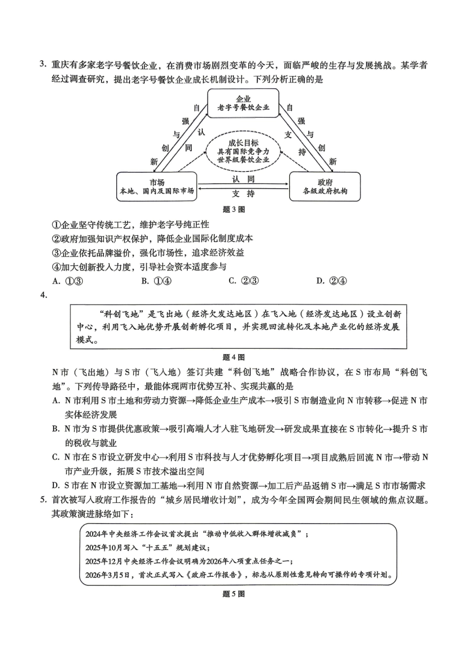 巴蜀中学2026届高考适应性月考卷（八）政治.pdf_第2页