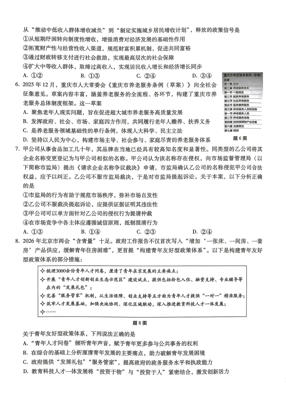 巴蜀中学2026届高考适应性月考卷（八）政治.pdf_第3页