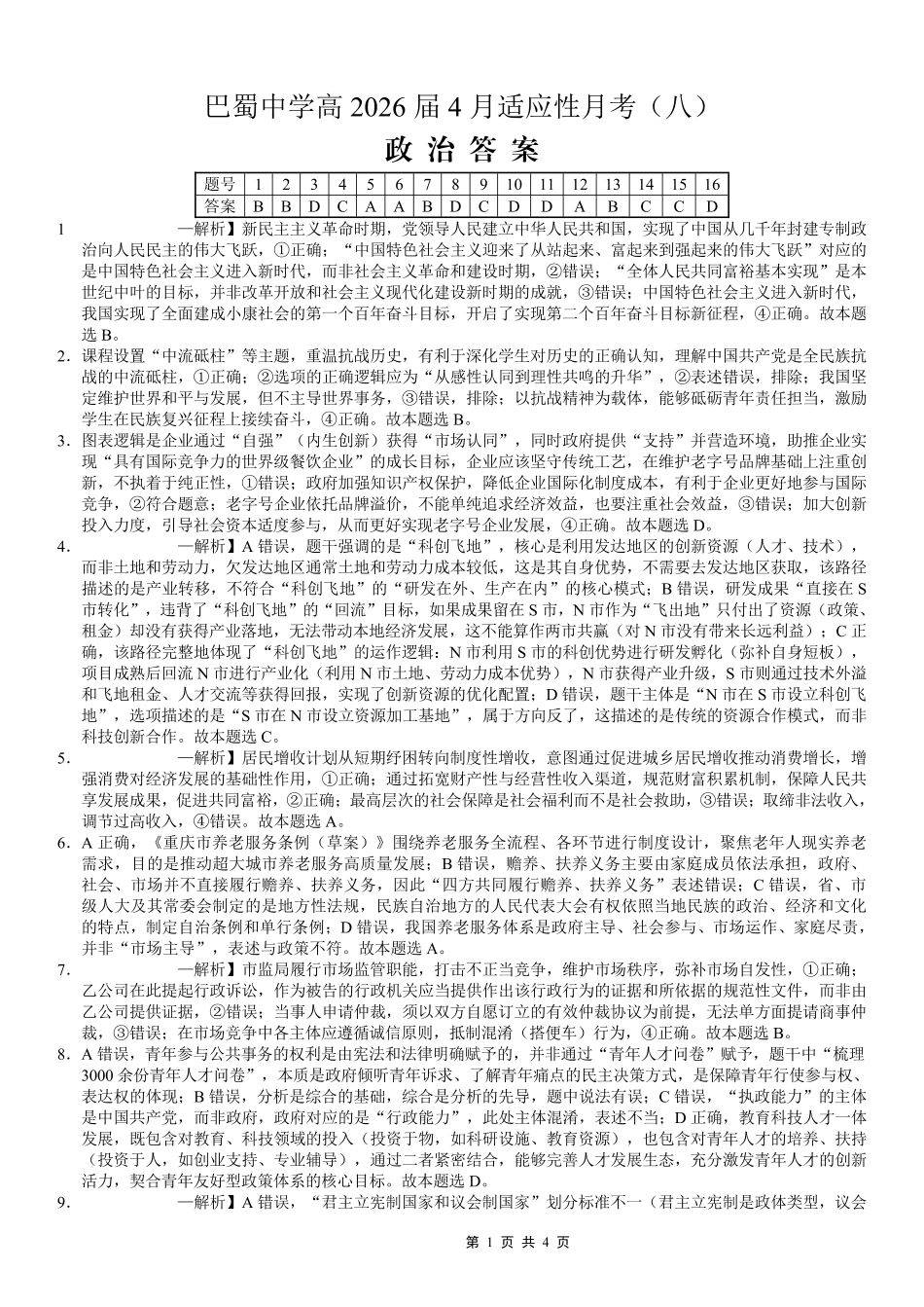 巴蜀中学2026届高考适应性月考卷（八）政治答案.pdf_第1页