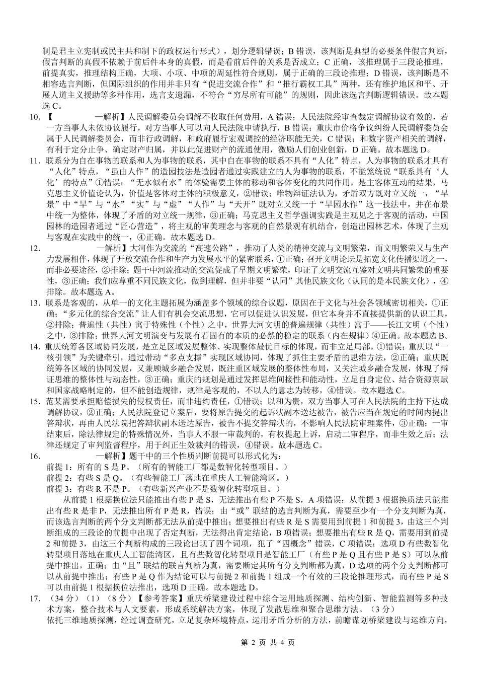 巴蜀中学2026届高考适应性月考卷（八）政治答案.pdf_第2页