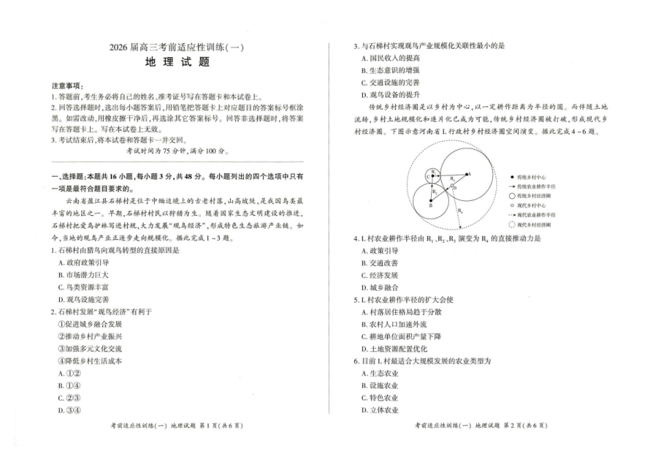 百师联盟2026届高三下学期考前适应性训练（一）地理.pdf_第1页