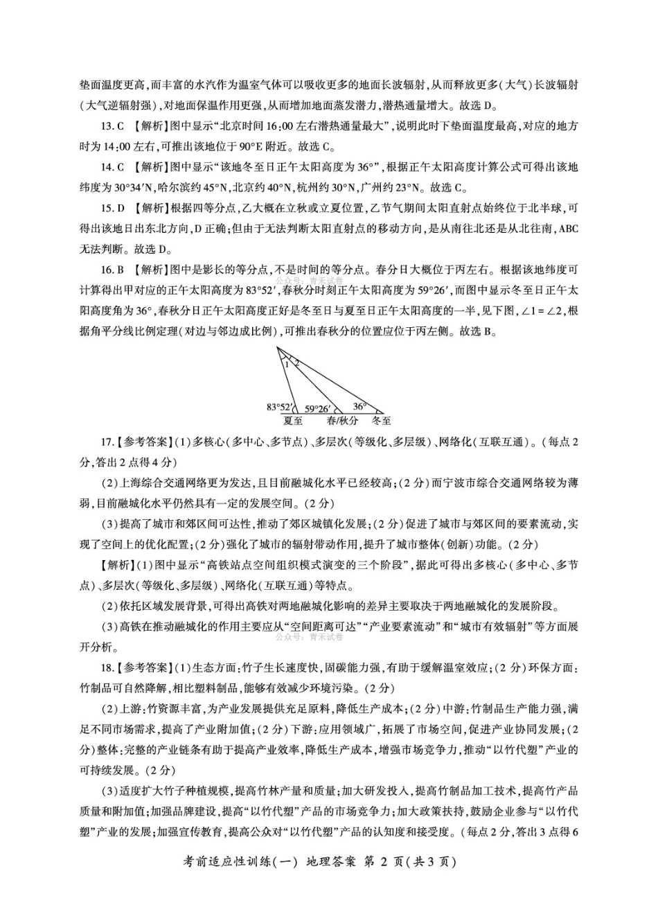 百师联盟2026届高三下学期考前适应性训练（一）地理答案.pdf_第2页