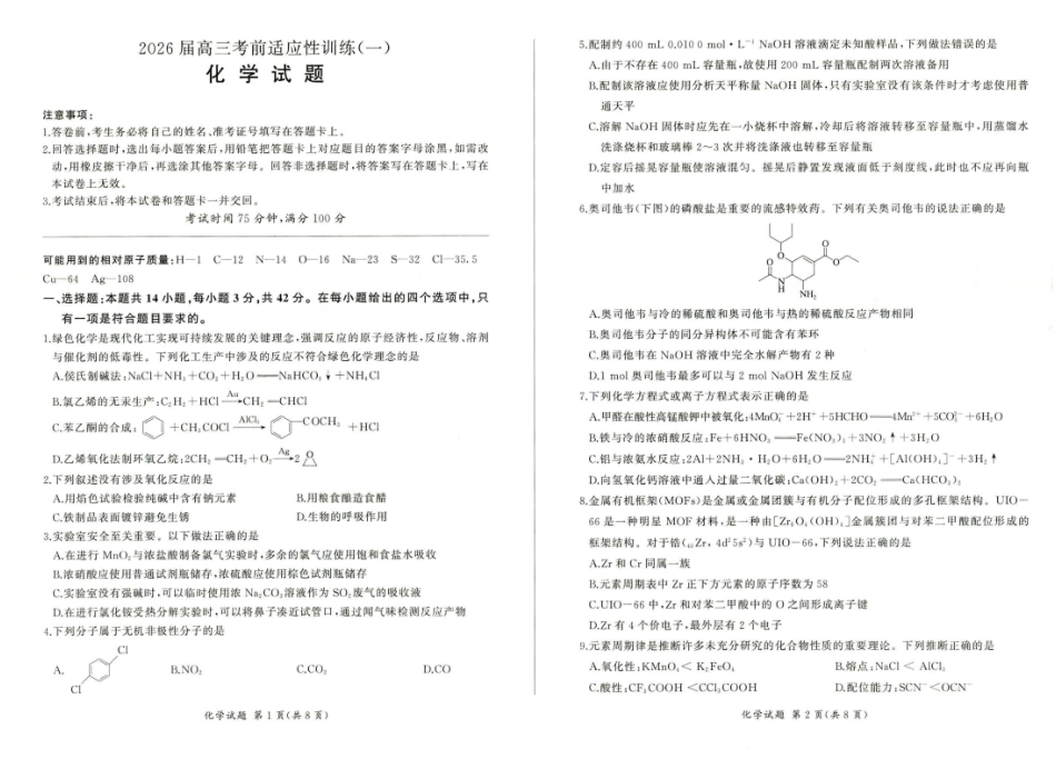 百师联盟2026届高三下学期考前适应性训练（一）化学.pdf_第1页