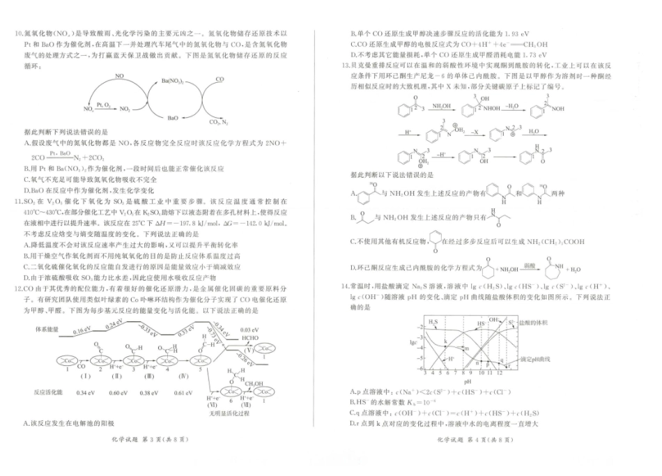 百师联盟2026届高三下学期考前适应性训练（一）化学.pdf_第2页