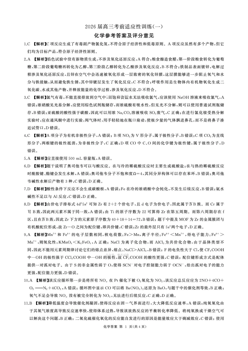 百师联盟2026届高三下学期考前适应性训练（一）化学答案.pdf_第1页
