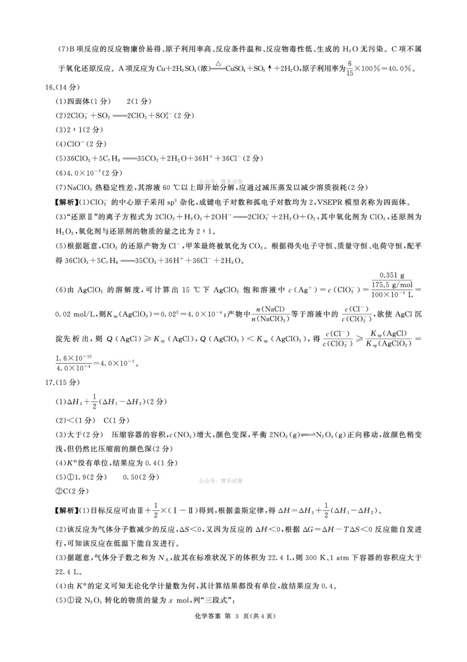 百师联盟2026届高三下学期考前适应性训练（一）化学答案.pdf_第3页